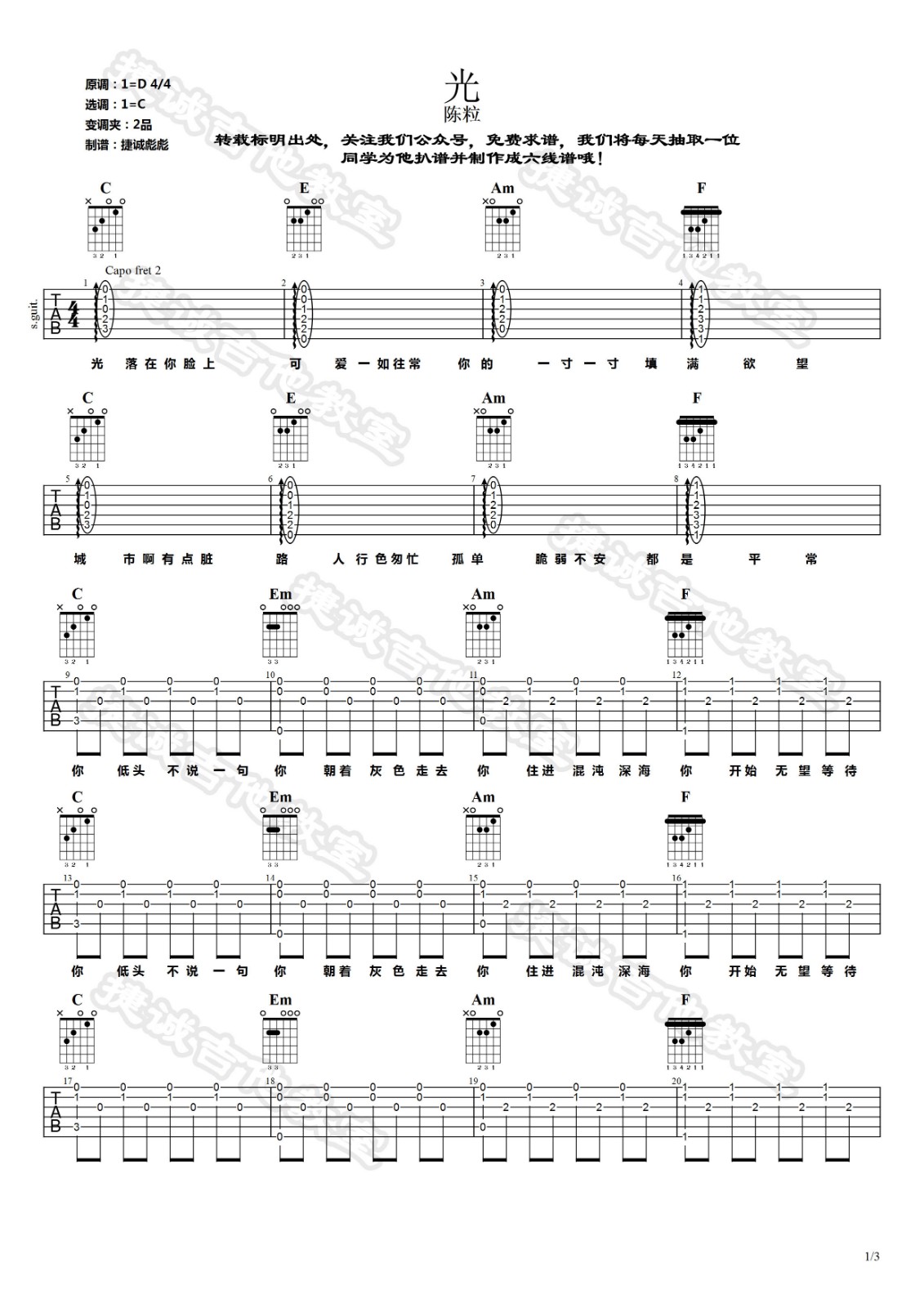 光吉他谱 C调附视频教学_鹤唳吉他教室编配_陈粒