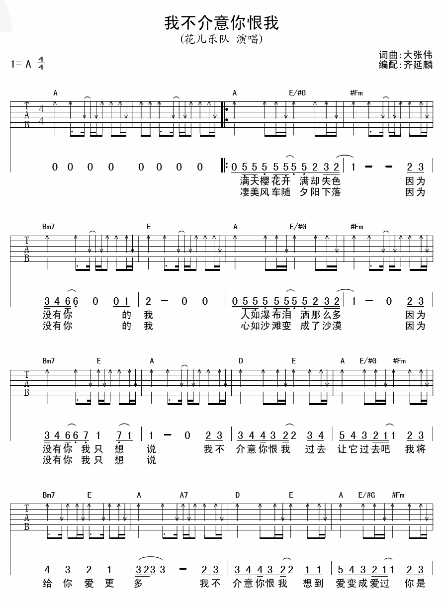 我不介意你恨我吉他谱 A调扫弦版_齐延麟编配_花儿乐队