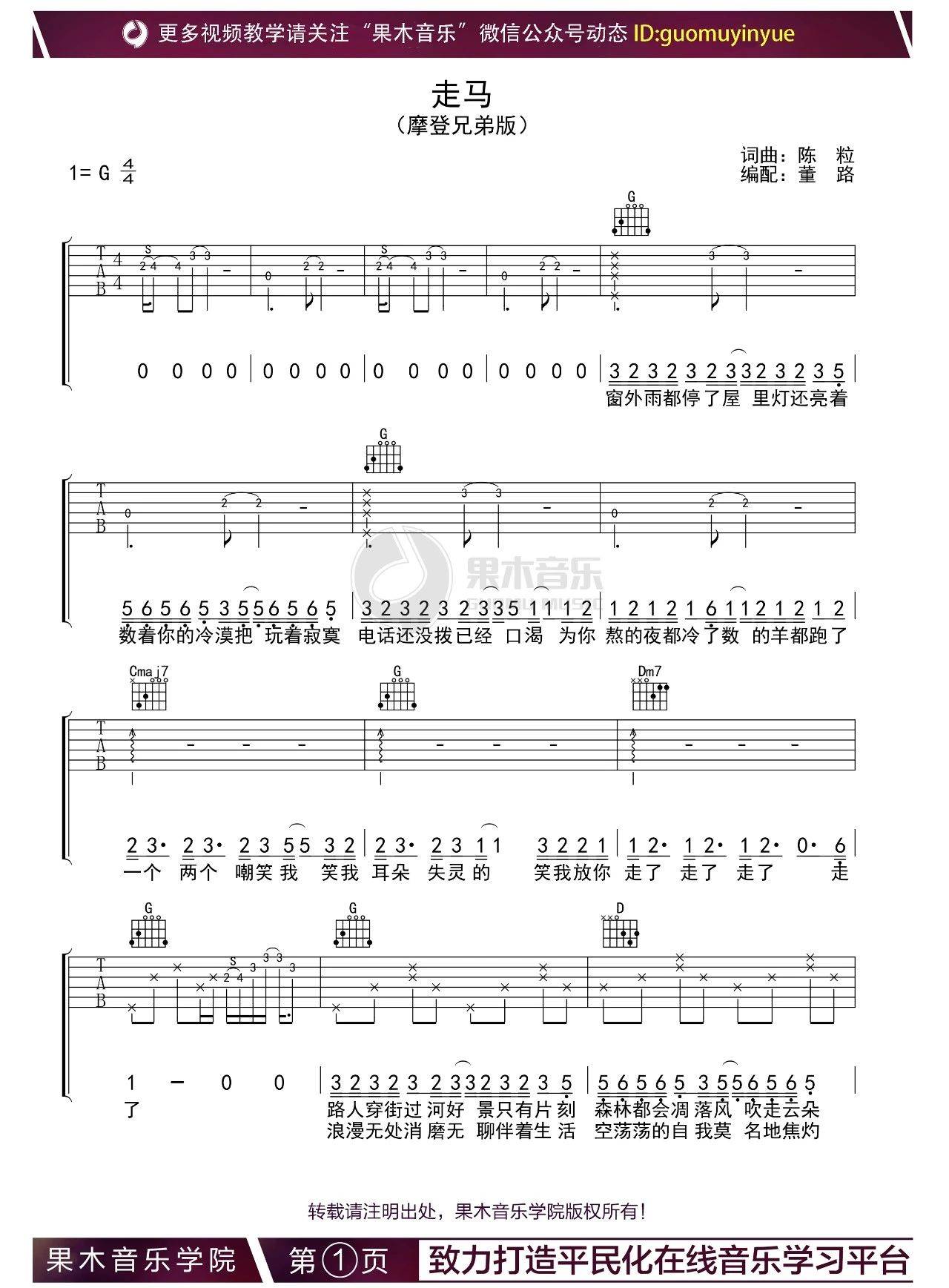 走马吉他谱 G调六线谱_果木音乐编配_摩登兄弟