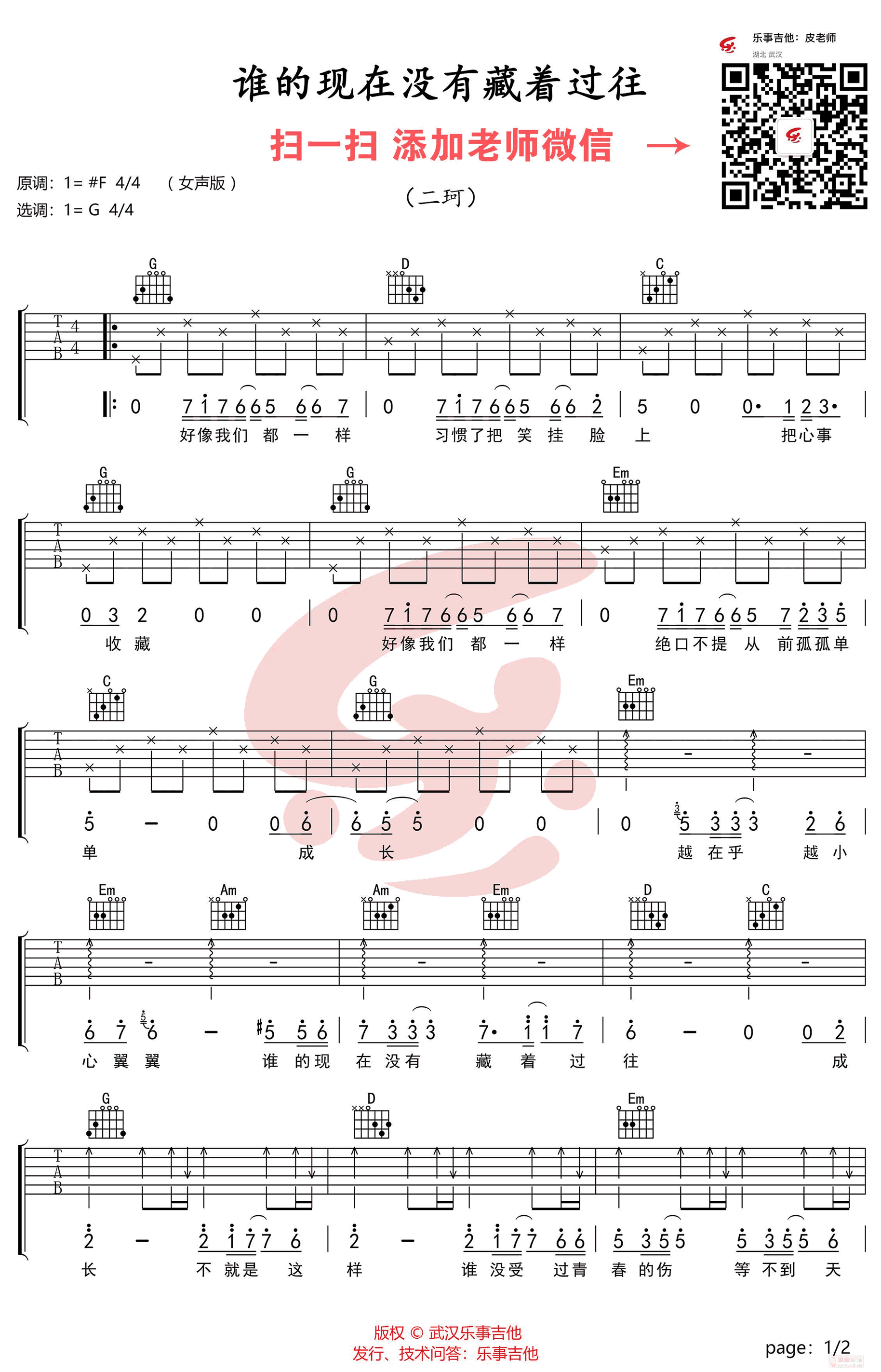 谁的现在没有藏着过往吉他谱 G调高清版_乐事吉他编配_二珂