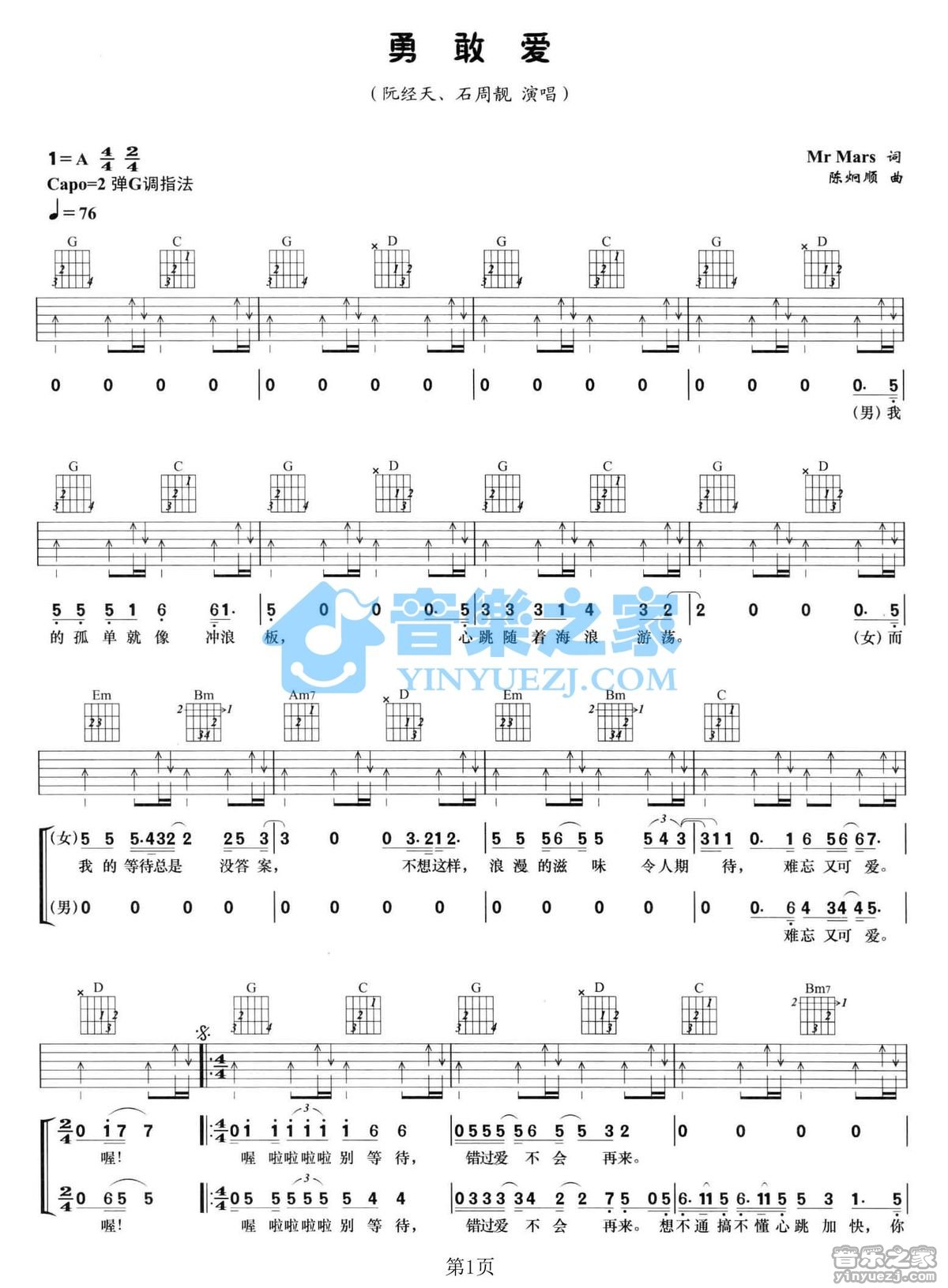 勇敢爱吉他谱 A调扫弦版_音乐之家编配_阮经天