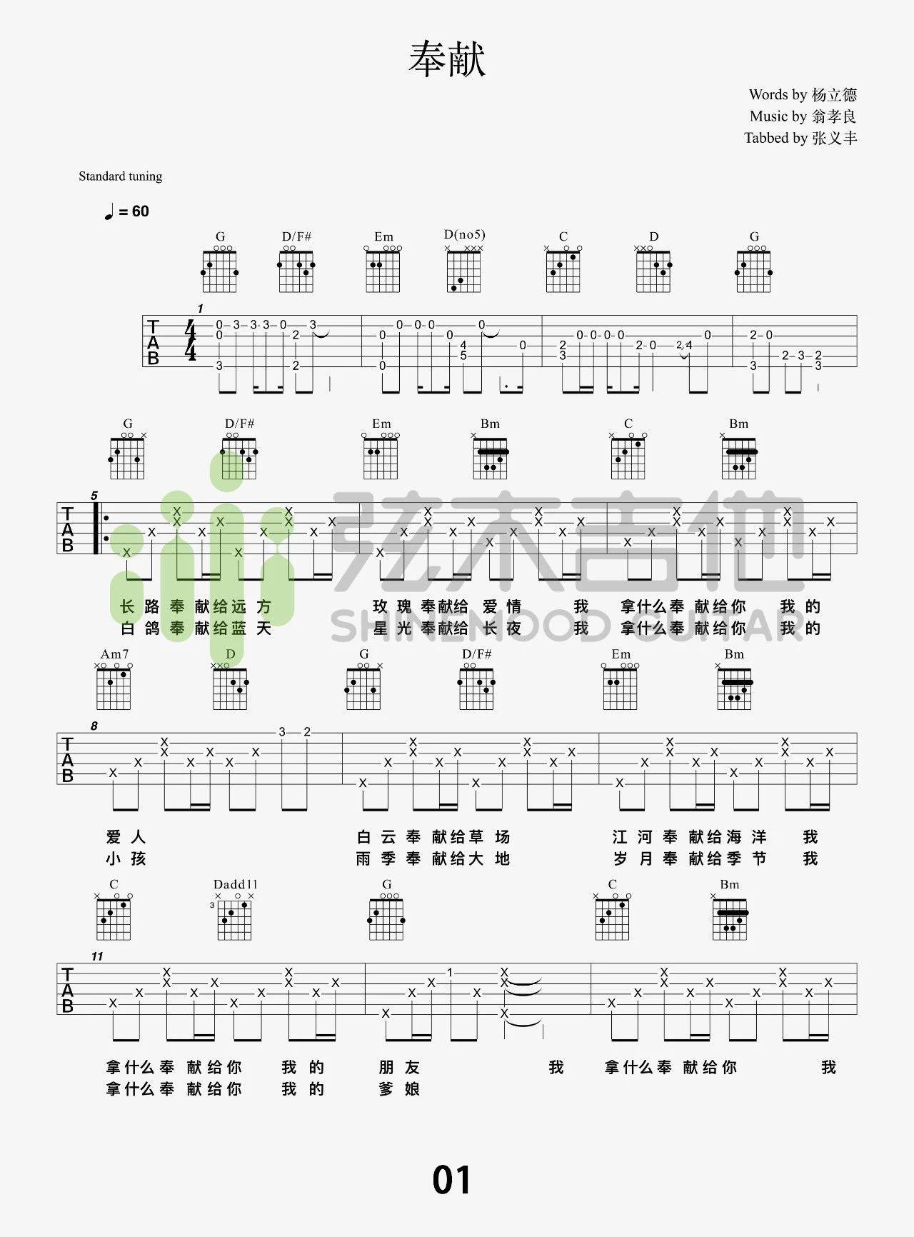 奉献吉他谱 G调简单版附视频_弦木吉他编配_苏芮