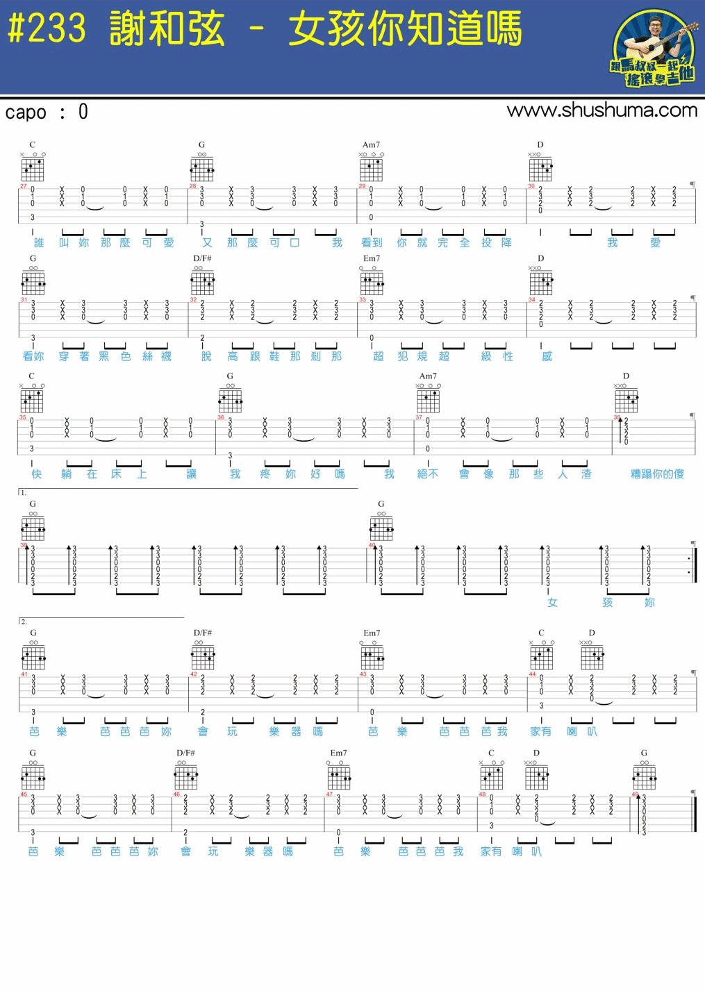 女孩你知道吗吉他谱 C调简单版_马叔叔编配_谢和弦