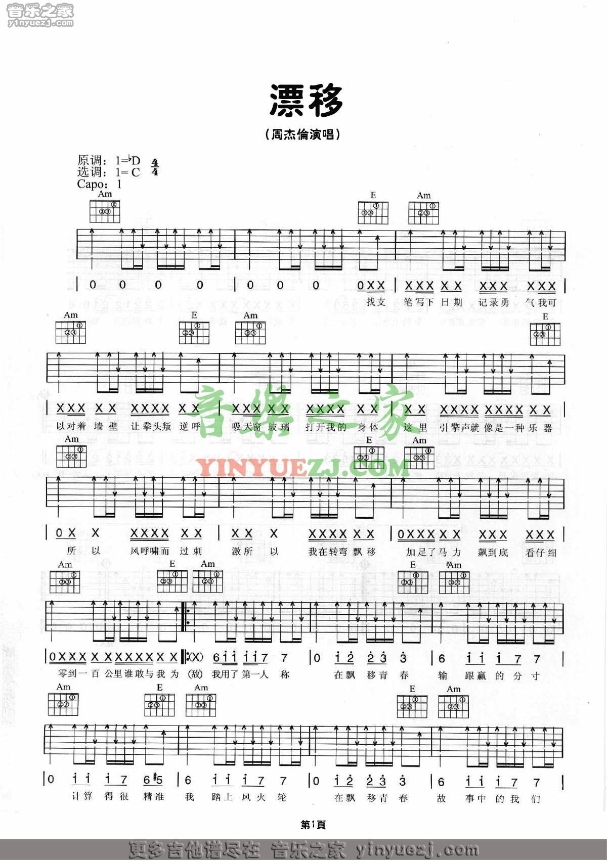 飘移吉他谱 C调扫弦版_音乐之家编配_周杰伦