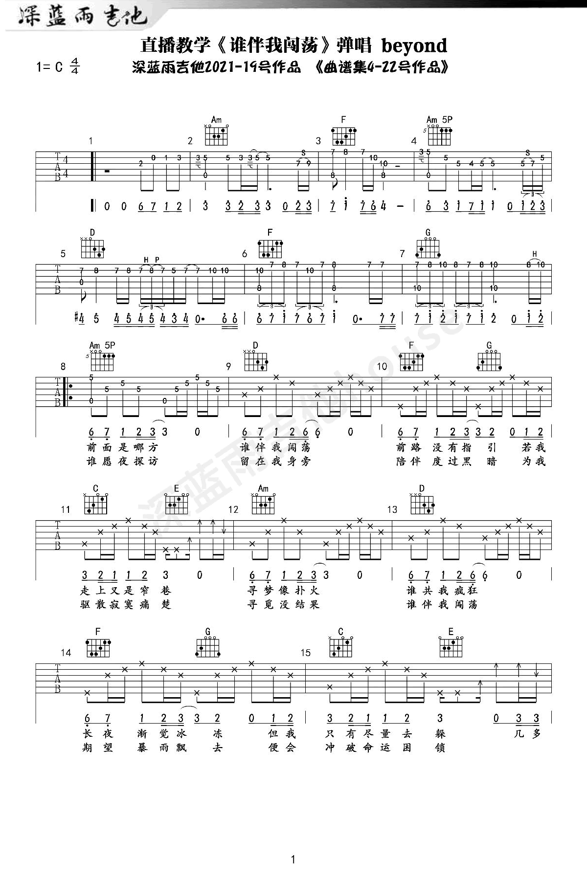 谁伴我闯荡吉他谱 C调弹唱谱_Beyond_深蓝雨吉他