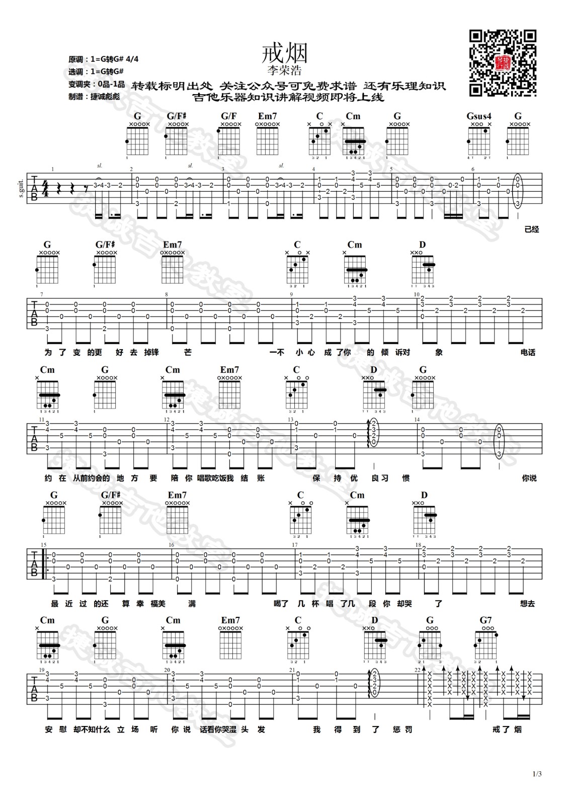 戒烟吉他谱 G调精选版_鹤唳吉他教室编配_李荣浩
