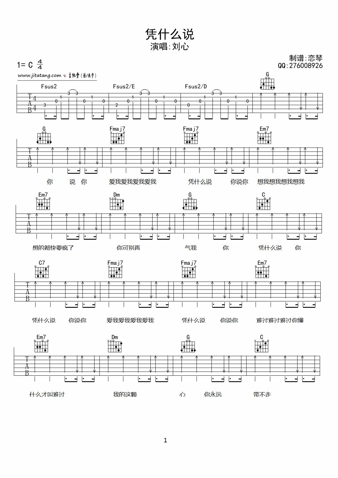 凭什么说吉他谱 C调扫弦版_恋琴编配_刘心