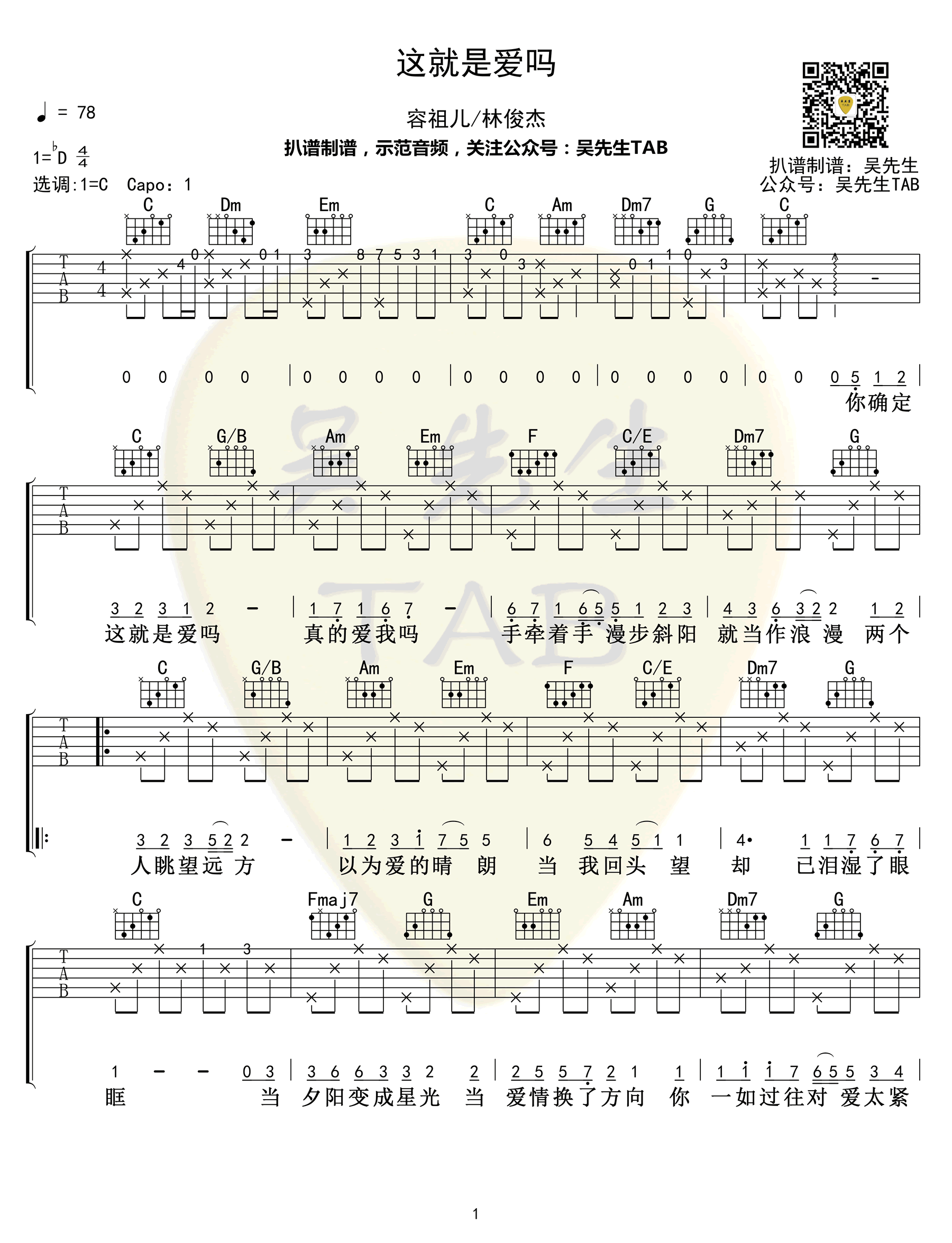 这就是爱吗吉他谱 C调女生版_吴先生编配_容祖儿