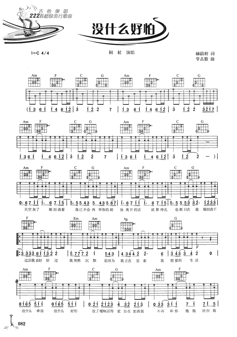 没什么好怕吉他谱 C调六线谱_简单版_阿杜