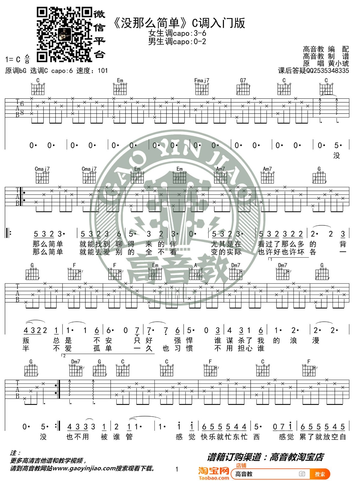 没那么简单吉他谱 C调入门版_高音教编配_黄小琥