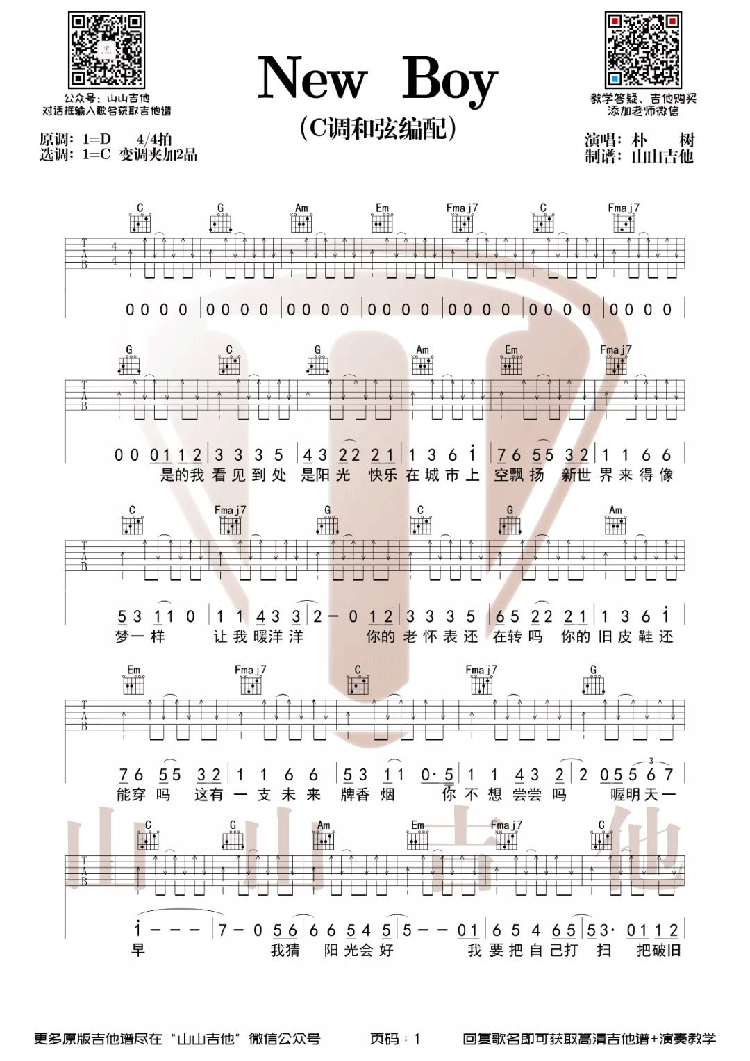 New Boy吉他谱 G调弹唱谱_朴树_山山吉他制谱
