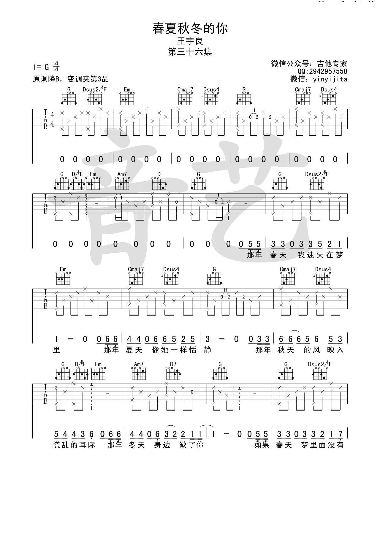 春夏秋冬的你吉他谱 G调简单版_音艺吉他编配_王宇良