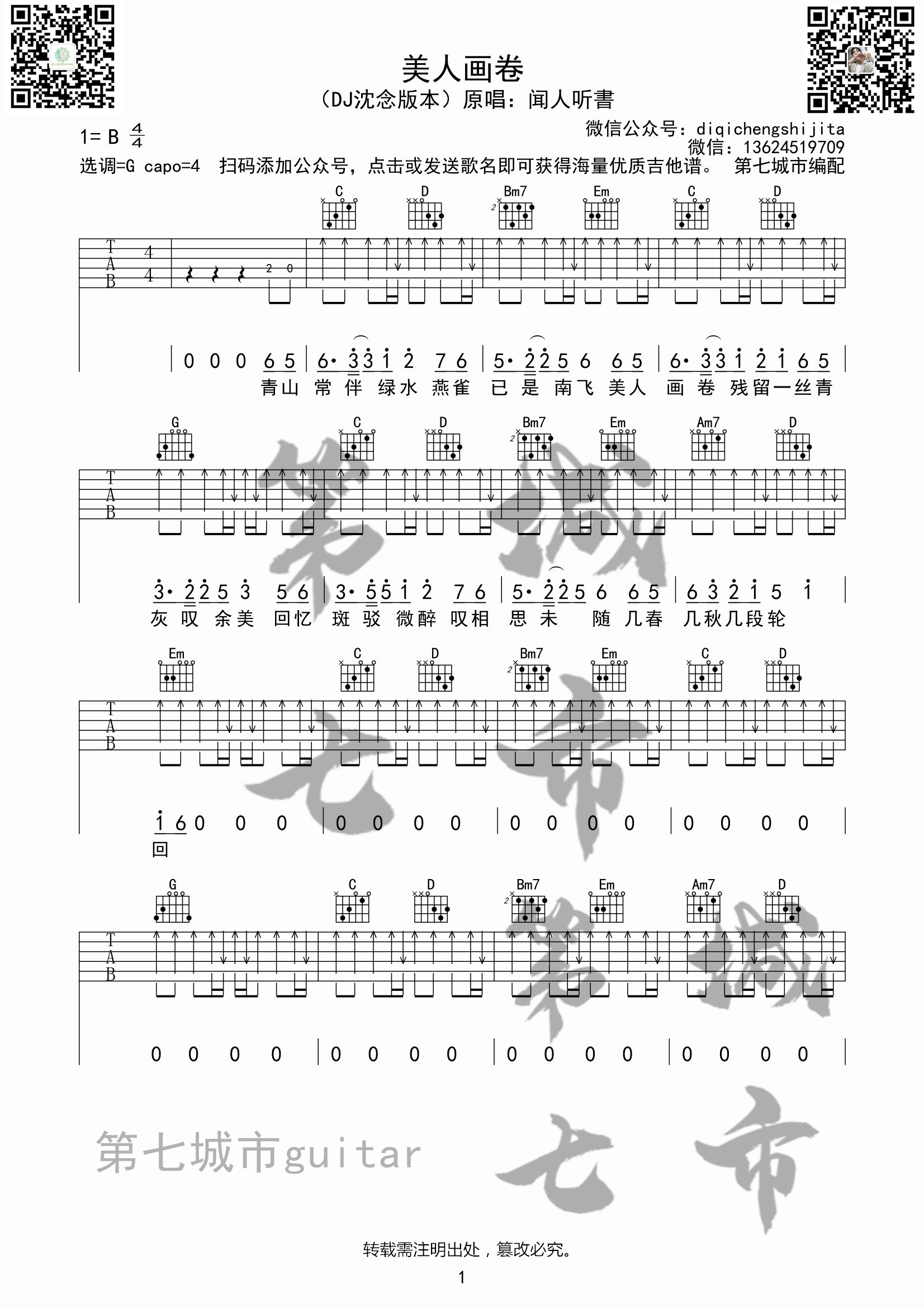 美人画卷吉他谱 B调扫弦版_第七城市编配_闻人听书