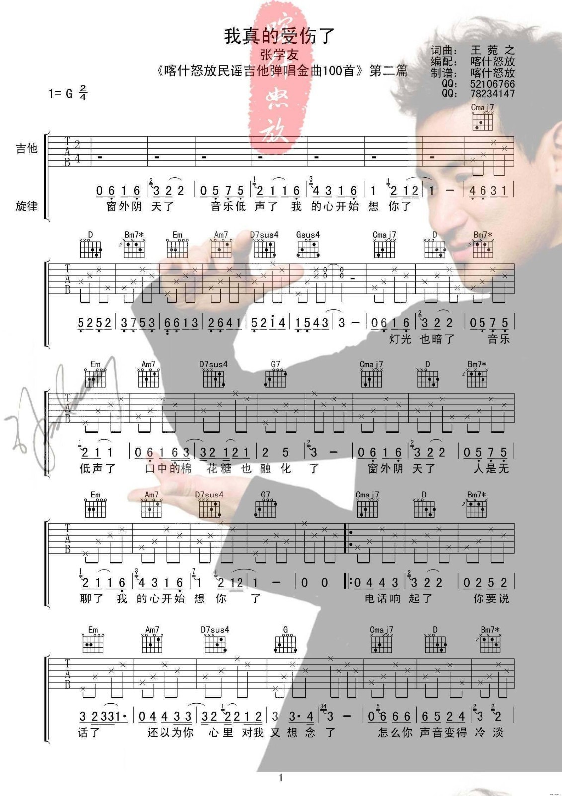 我真的受伤了吉他谱 G调六线谱_喀什怒放编配_张学友