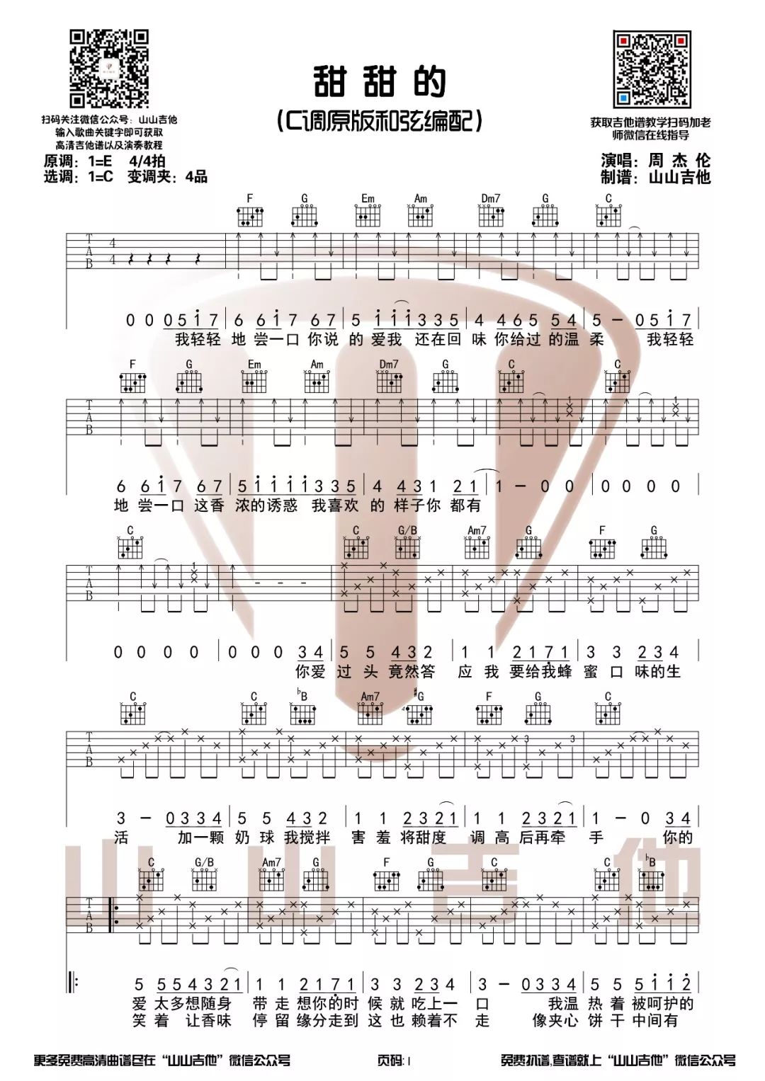 甜甜的吉他谱 C调原版和弦_山山吉他编配_周杰伦