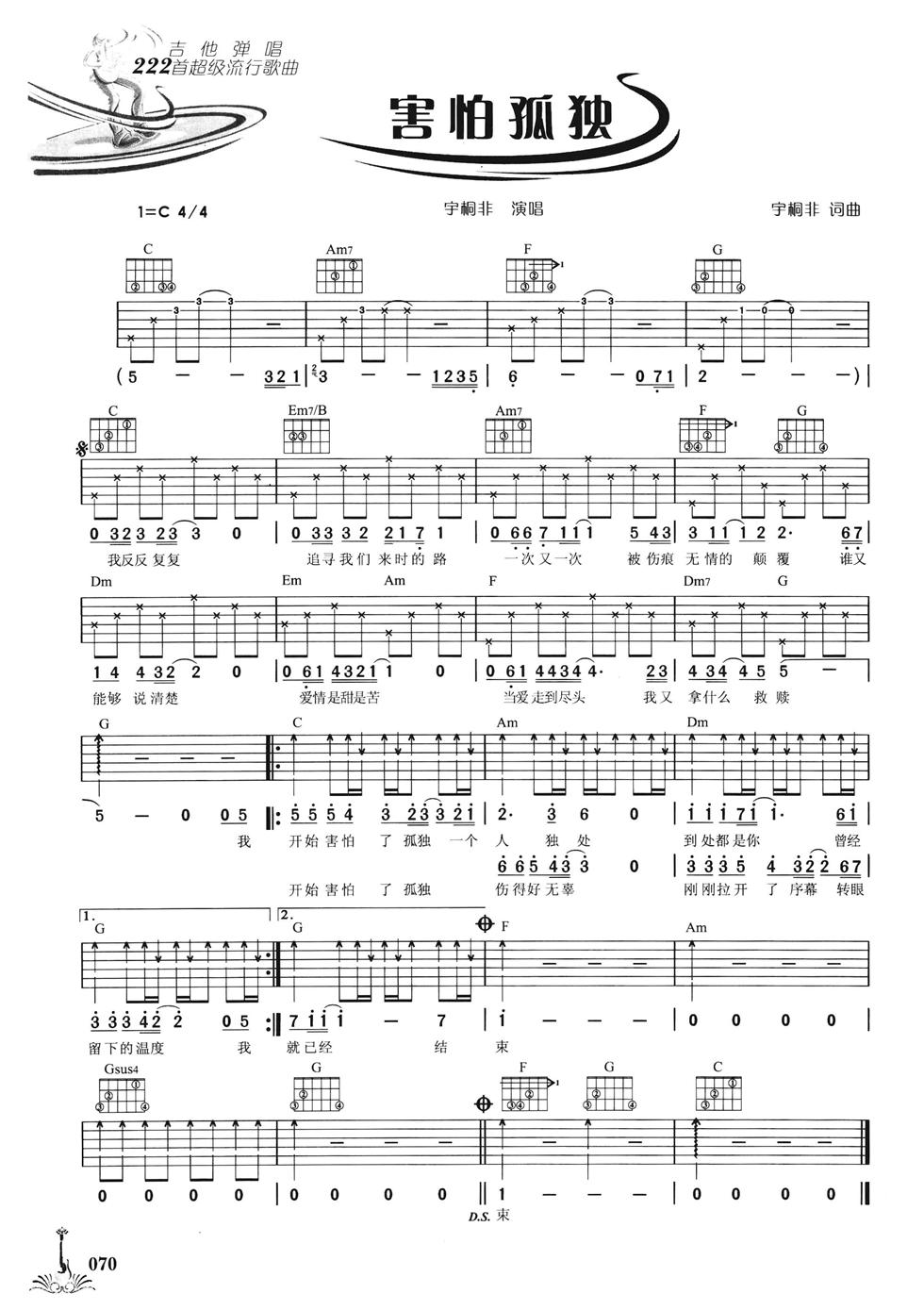 害怕孤独吉他谱 C调六线谱_简单版_宇桐非
