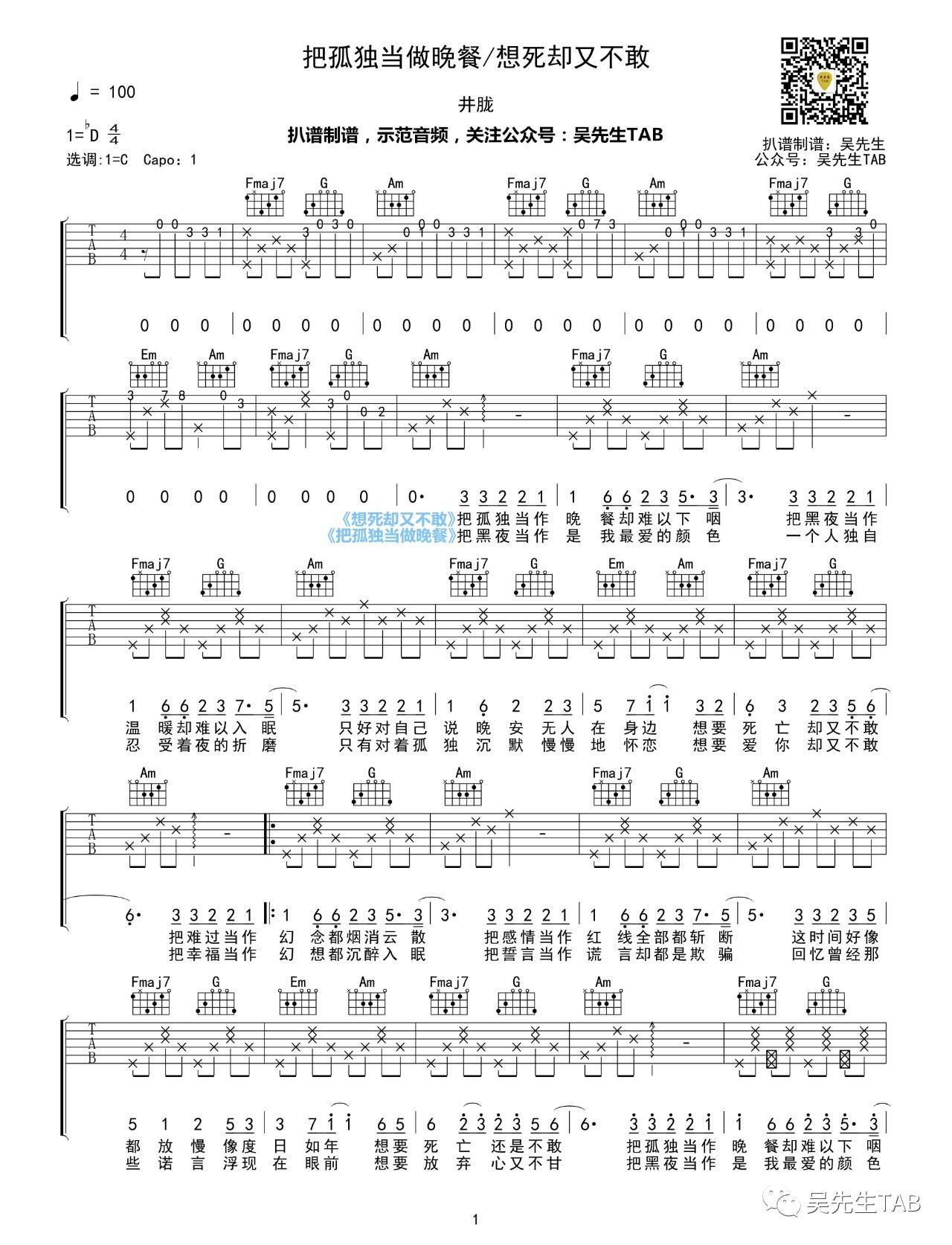 想死却又不敢吉他谱 C调_把孤独当做晚餐_吴先生编版本_井胧