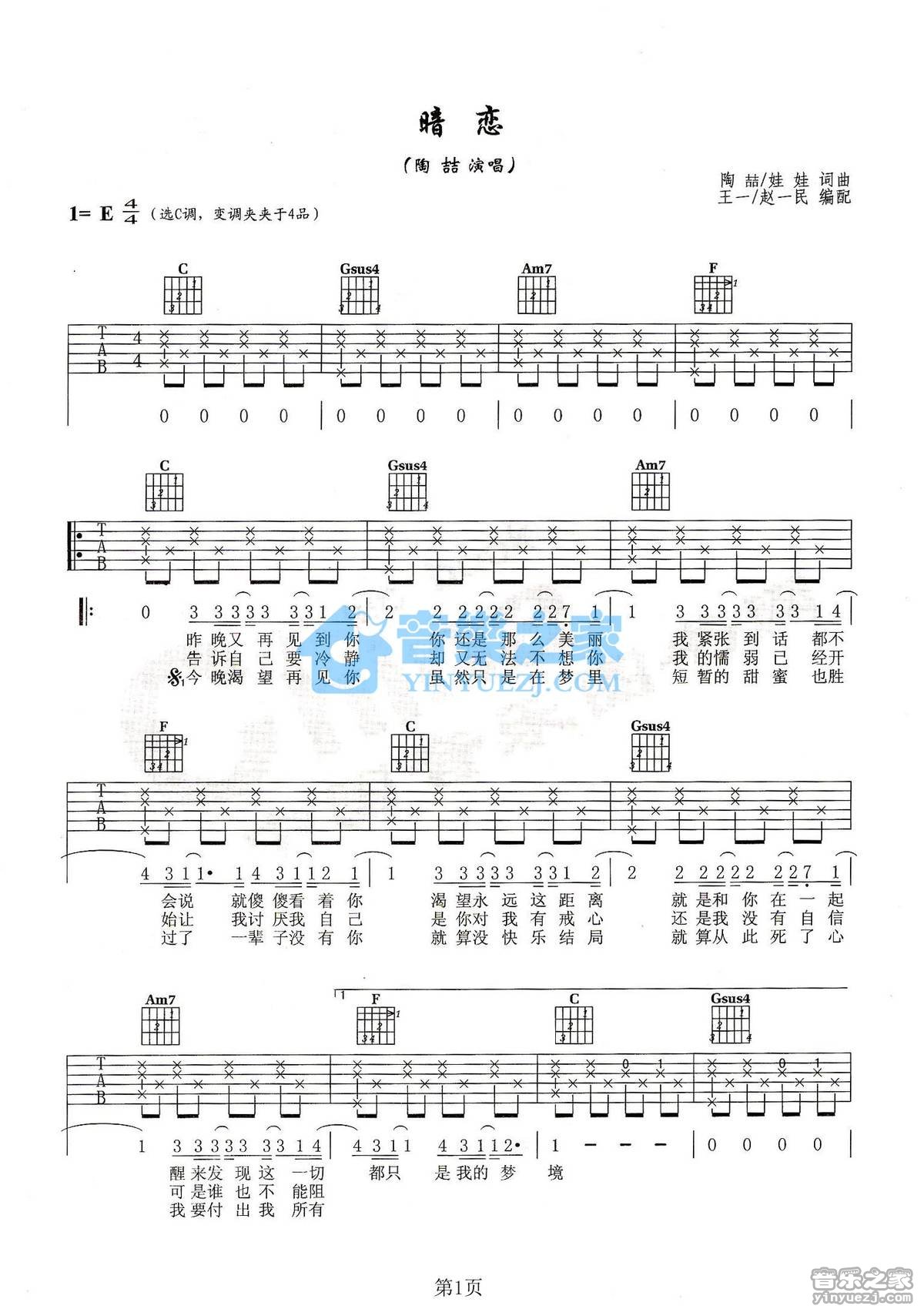 暗恋吉他谱 E调六线谱_音乐之家编配_陶喆
