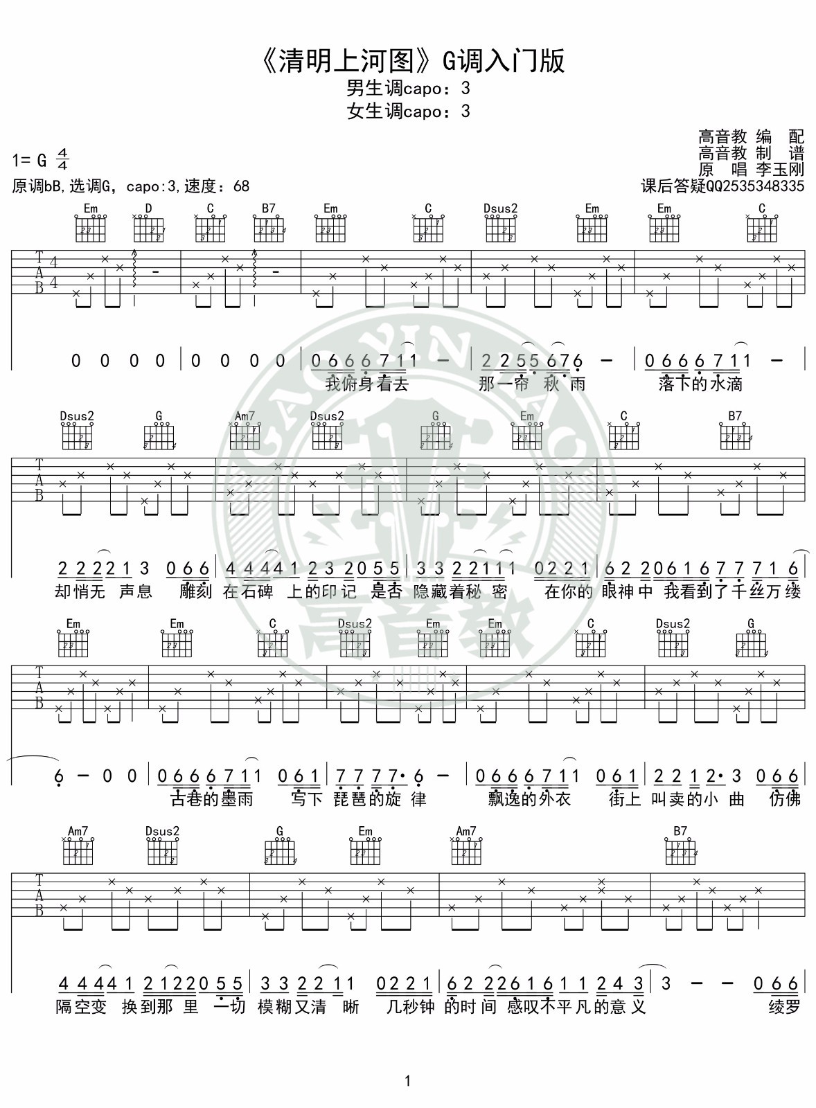 清明上河图吉他谱 G调入门版_高音教编配_李玉刚