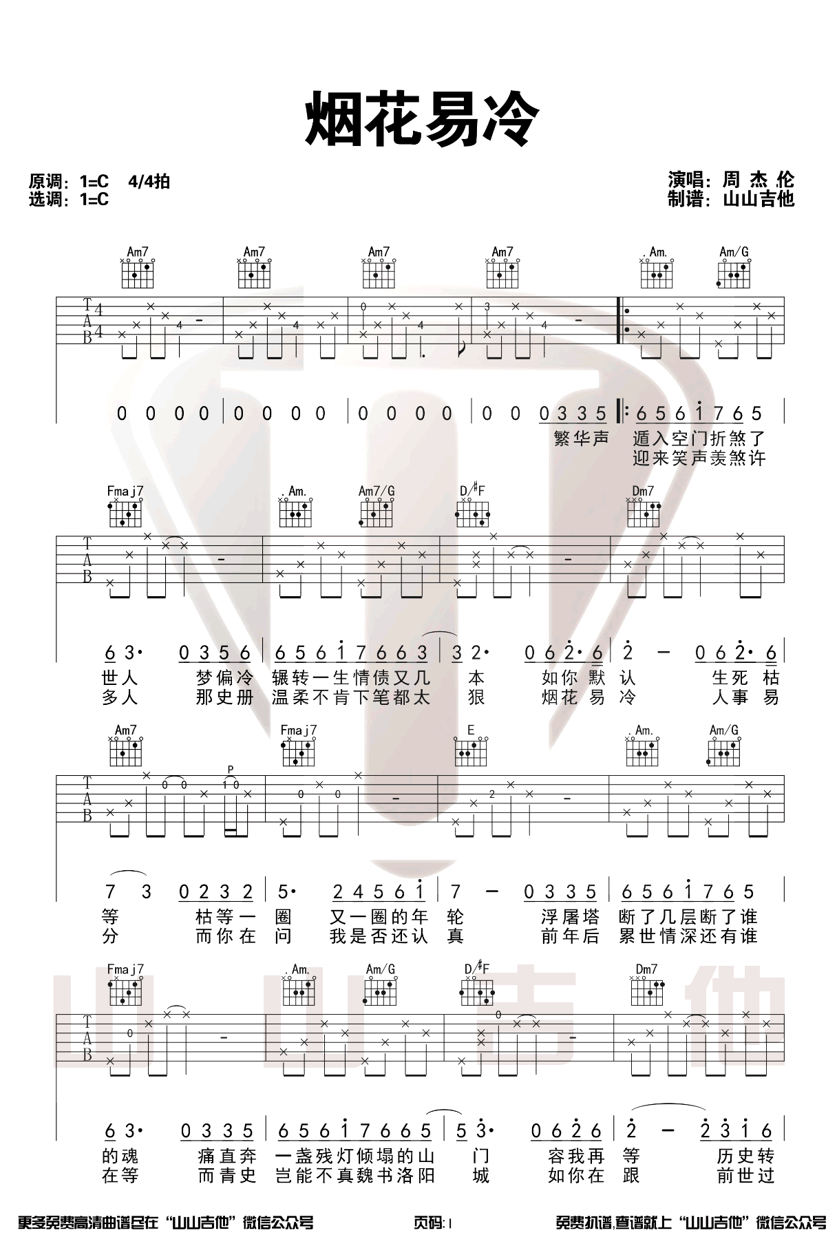 烟花易冷吉他谱 C调六线谱_周杰伦_山山吉他制谱