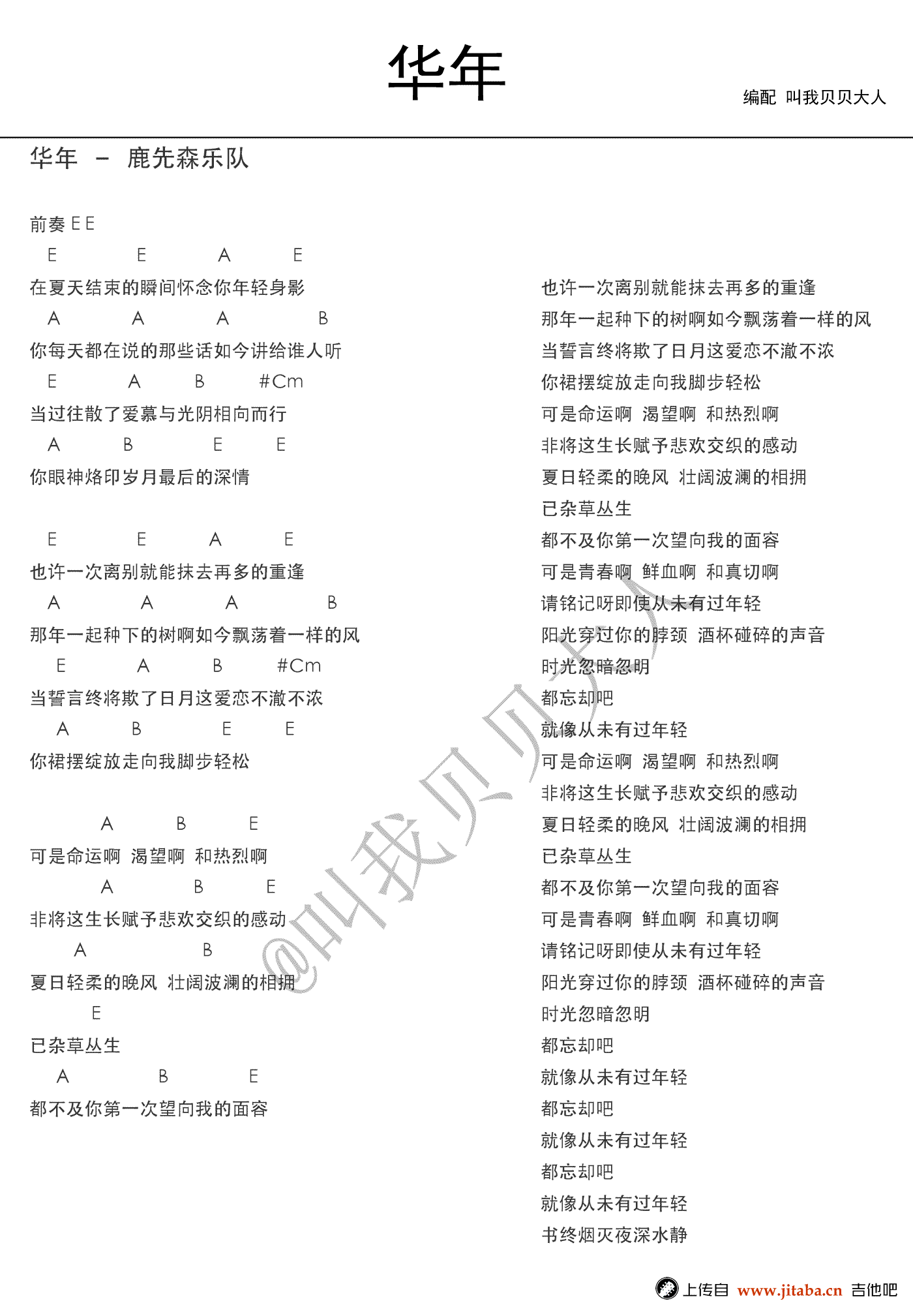 华年吉他谱 E调_叫我贝贝大人编配_鹿先森乐队