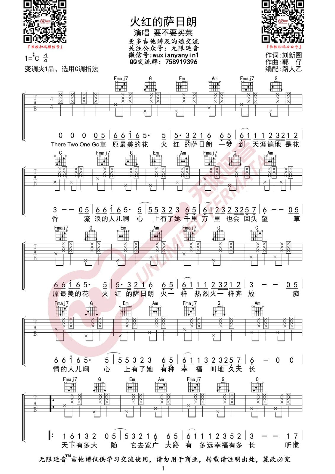 火红的萨日朗吉他谱 C调_无限延音编配_要不要买菜