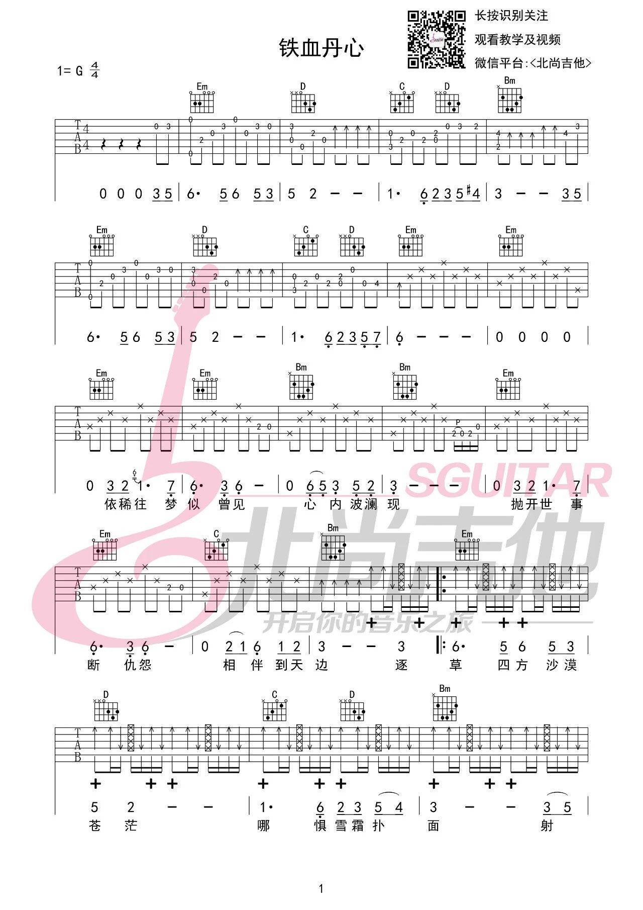 铁血丹心吉他谱 G调_北尚吉他编配_罗文