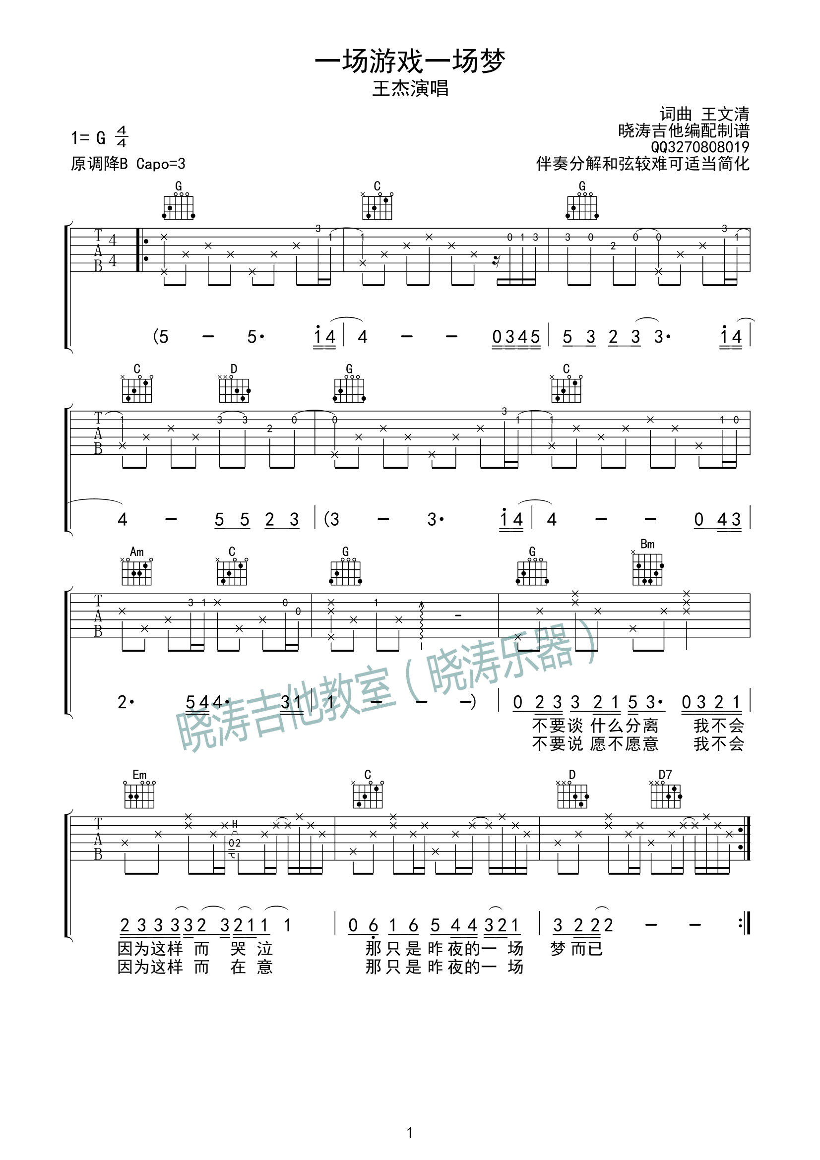 一场游戏一场梦吉他谱 G调_晓涛吉他编配_王杰