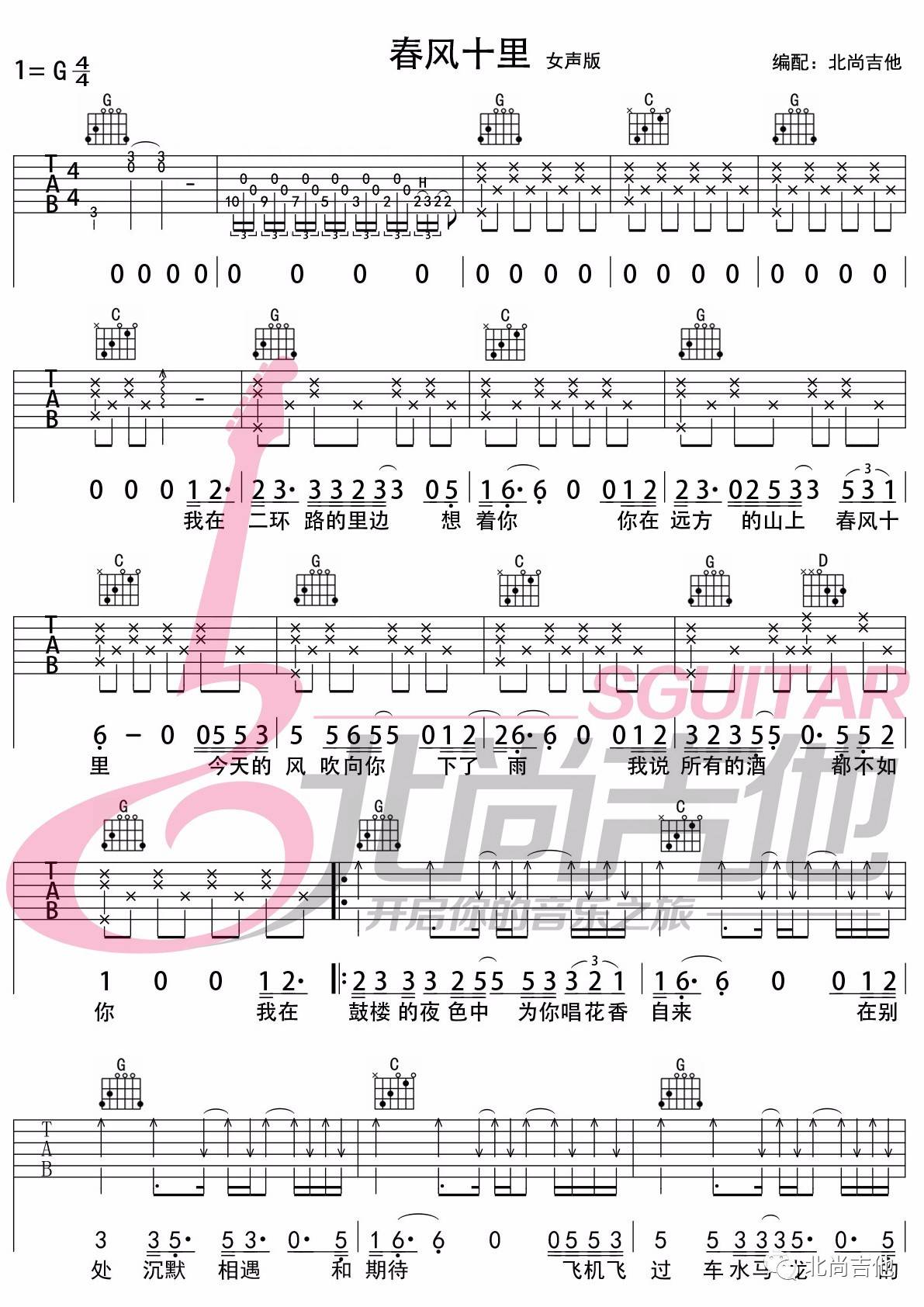 春风十里吉他谱 G调_北尚吉他编配_鹿先森乐队