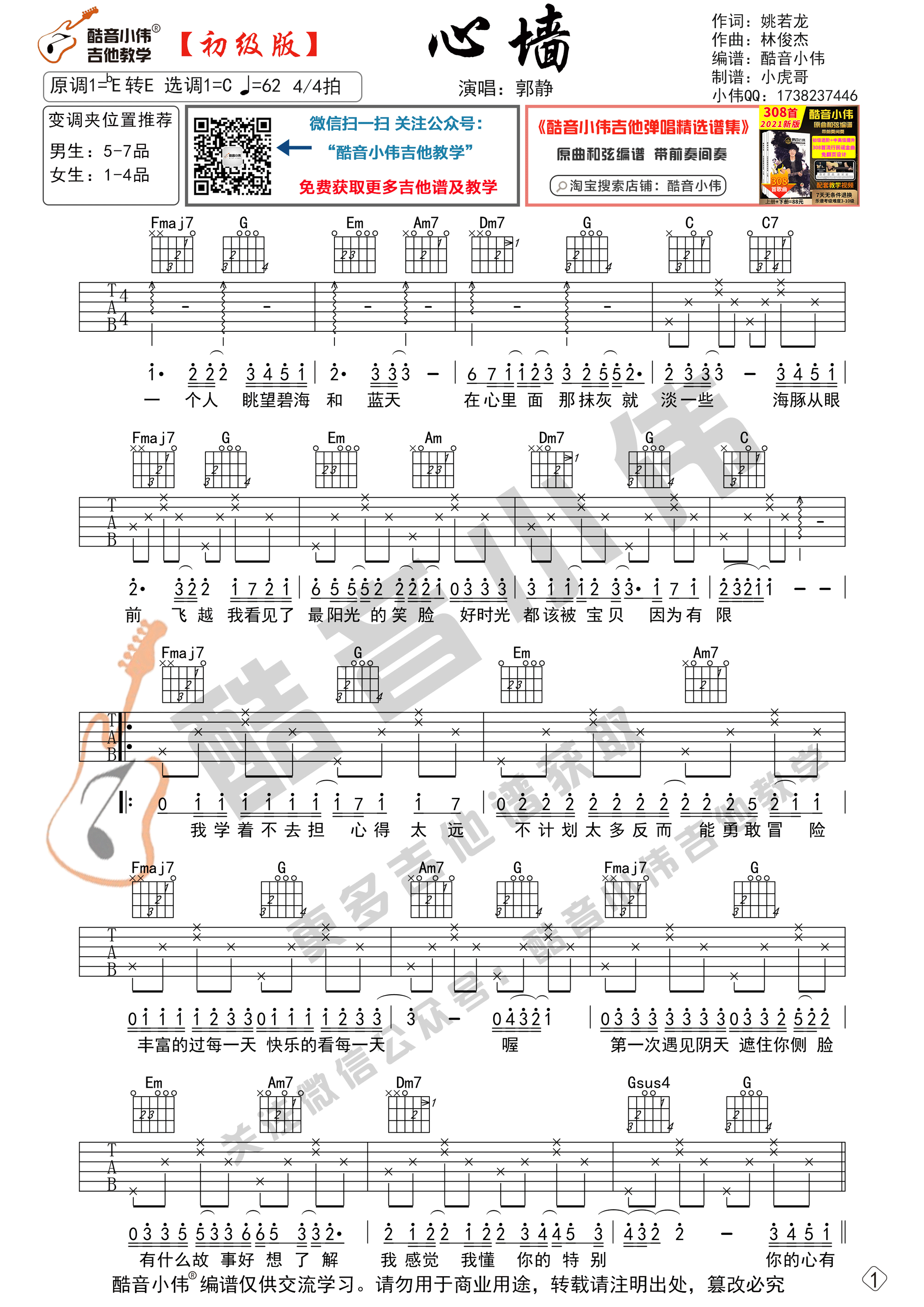 心墙吉他谱 C调初级版_酷音小伟编谱_郭静