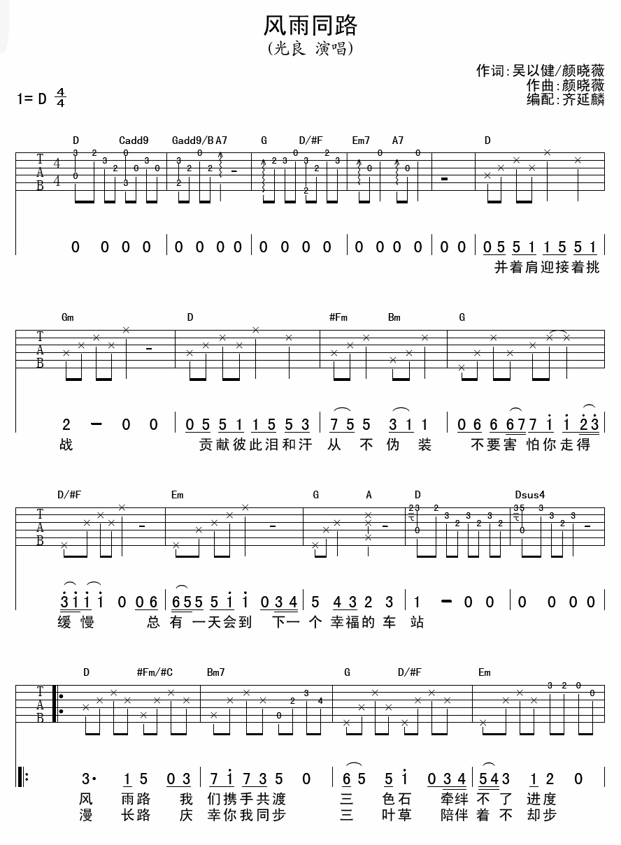 风雨同路吉他谱 D调附前奏_齐延麟编配_光良