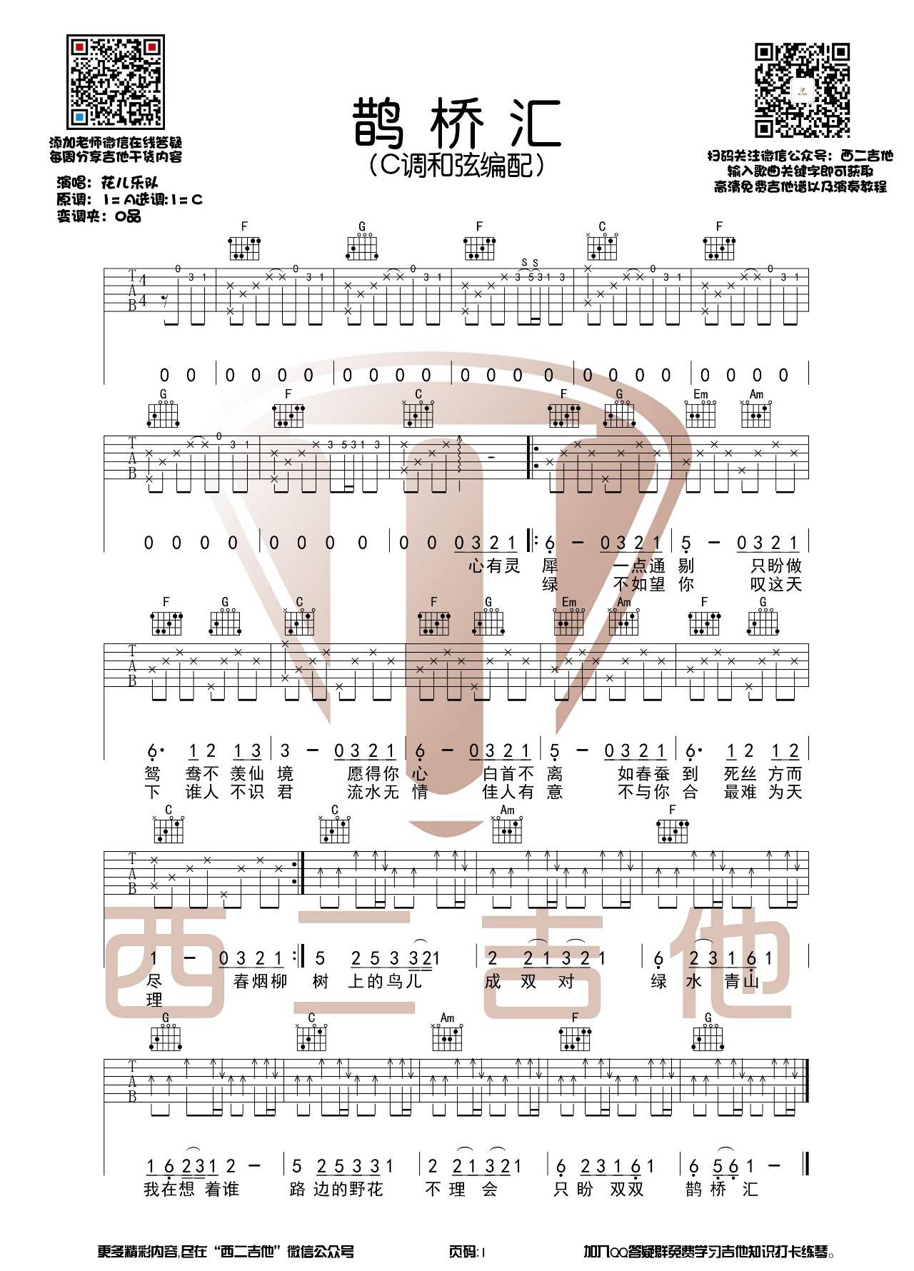 鹊桥汇吉他谱 C调_西二吉他编配_花儿乐队