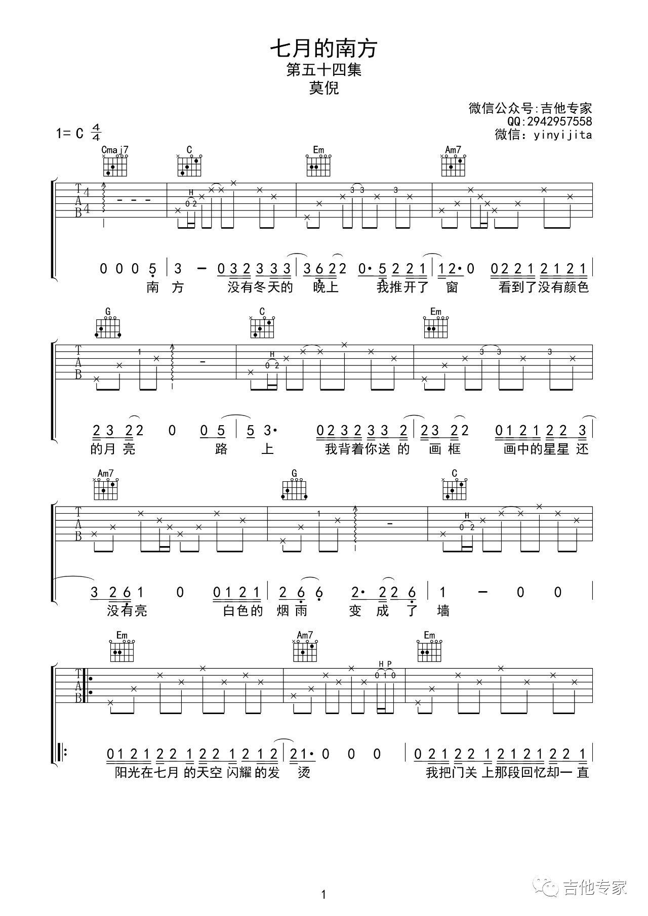 七月的南方吉他谱 C调_音艺吉他编配_莫倪
