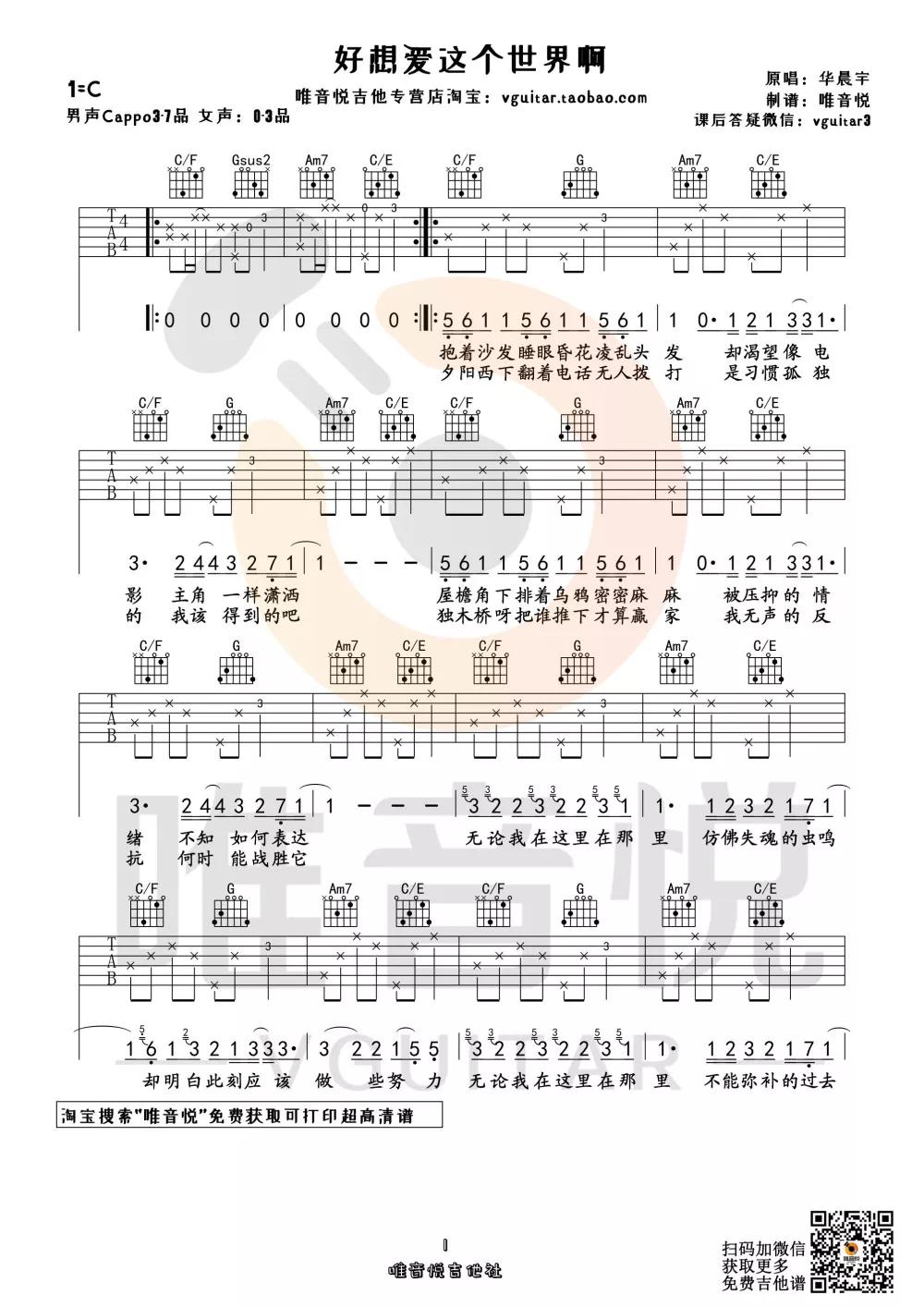 好想爱这个世界阿吉他谱_唯音悦编配版本_华晨宇