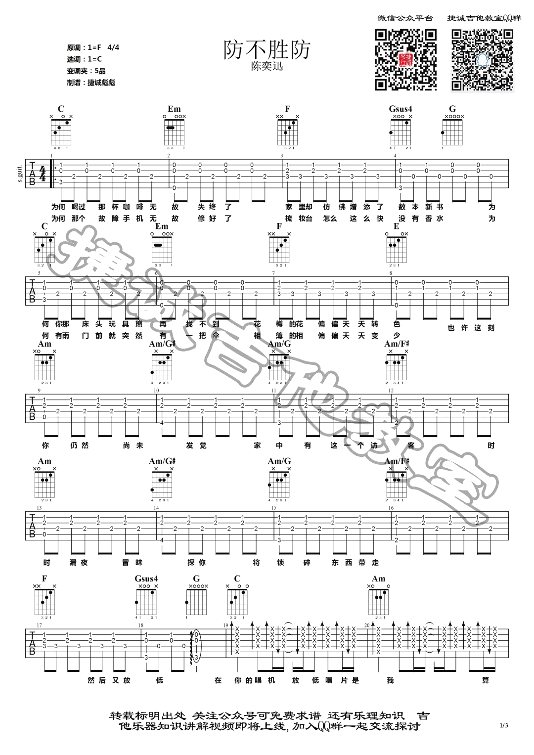 防不胜防吉他谱 C调六线谱_捷诚吉他教室编配_陈奕迅