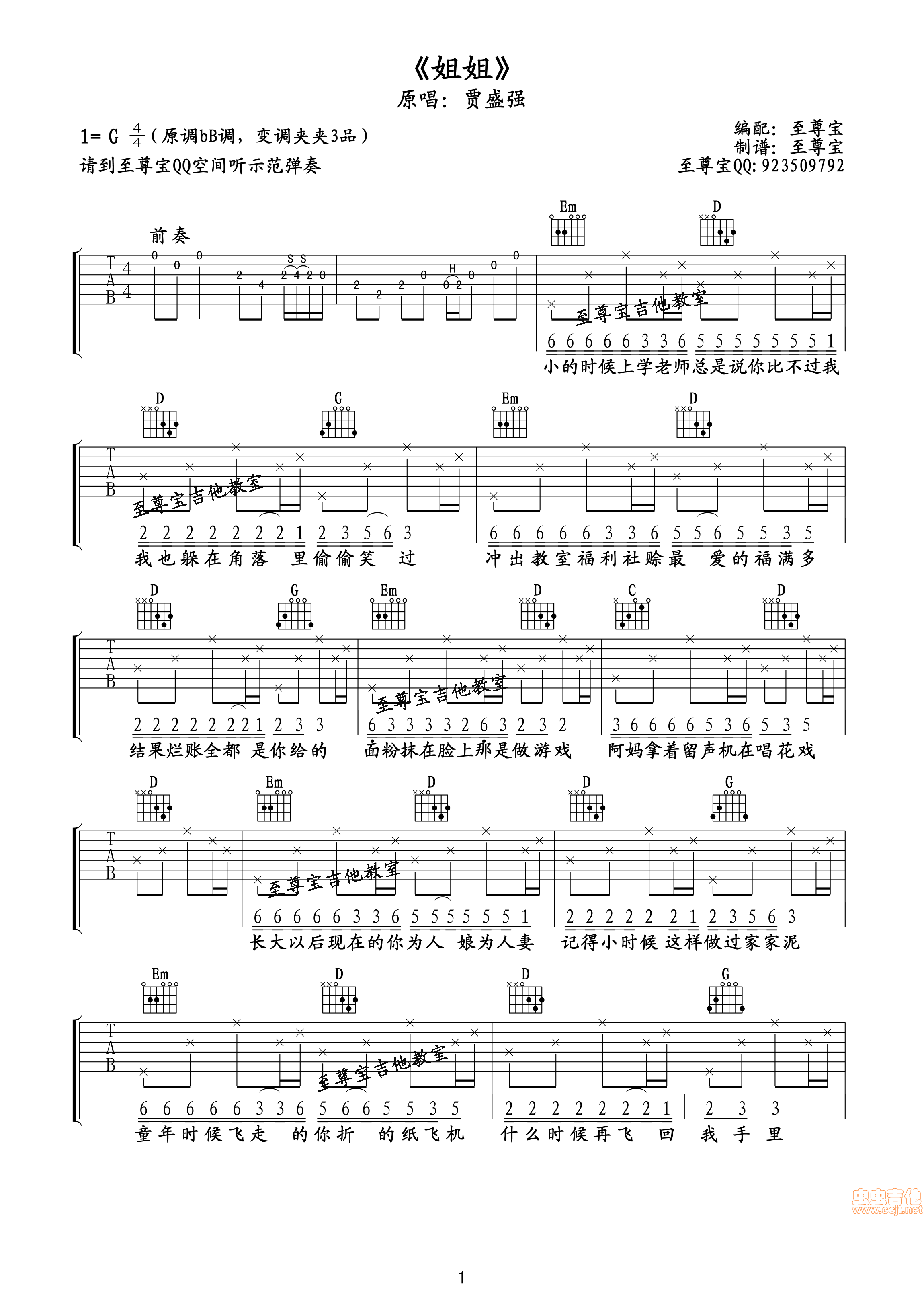 姐妹吉他谱 C调附前奏_至尊宝吉他教室编配_贾盛强