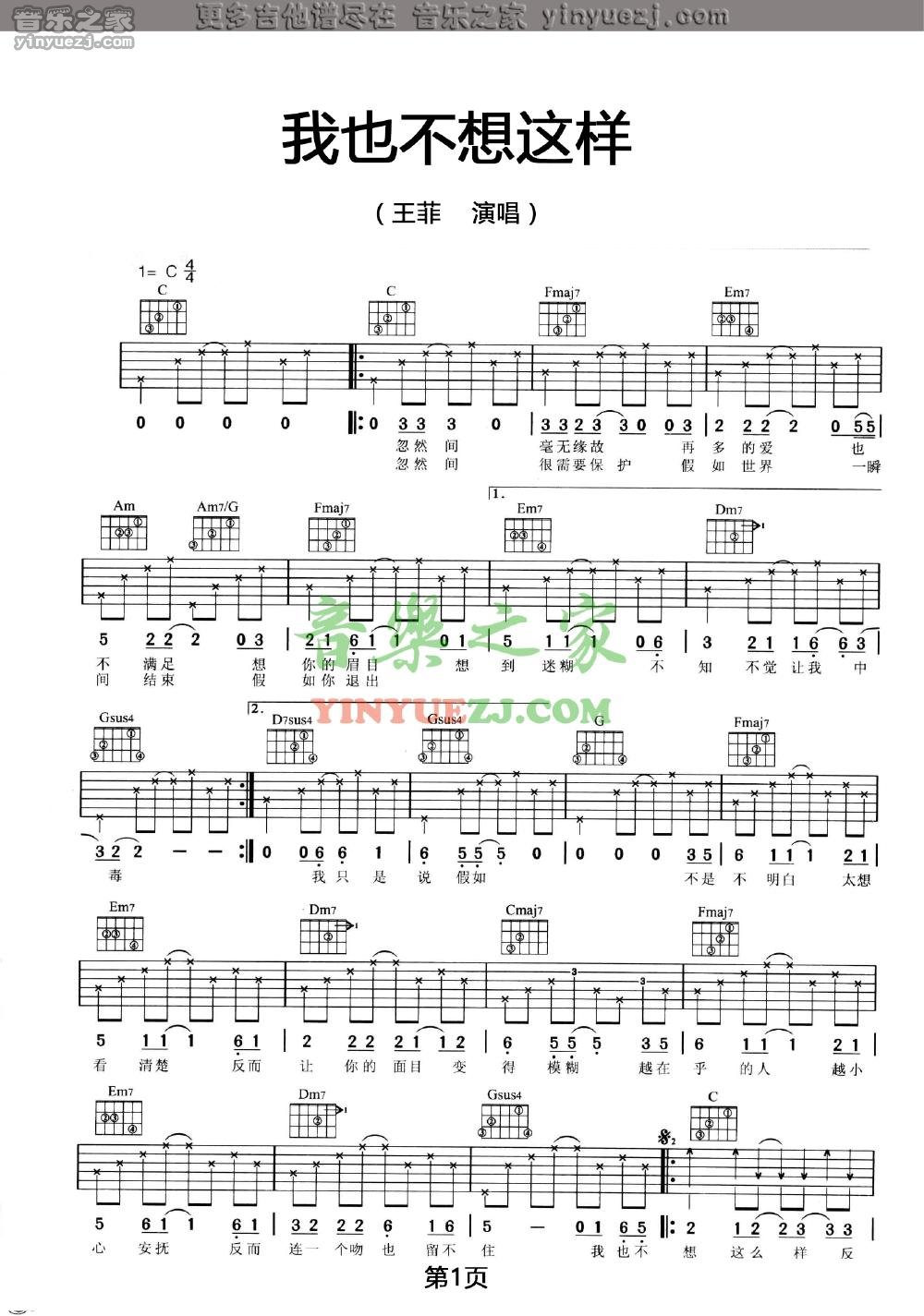 我也不想这样吉他谱 C调六线谱_音乐之家编配_王菲