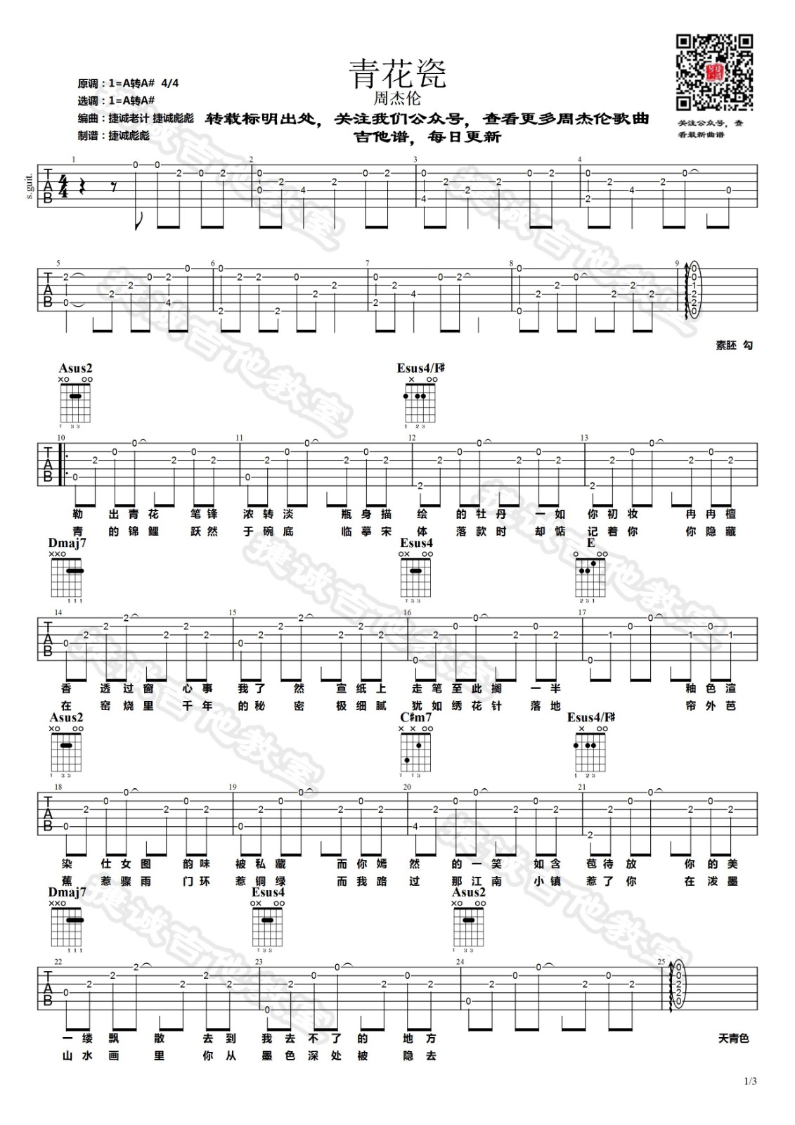 青花瓷吉他谱 A调_捷诚吉他教室编配_周杰伦