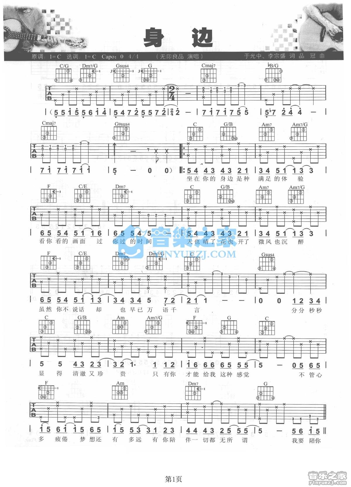 身边吉他谱 C调六线谱_音乐之家编配_无印良品