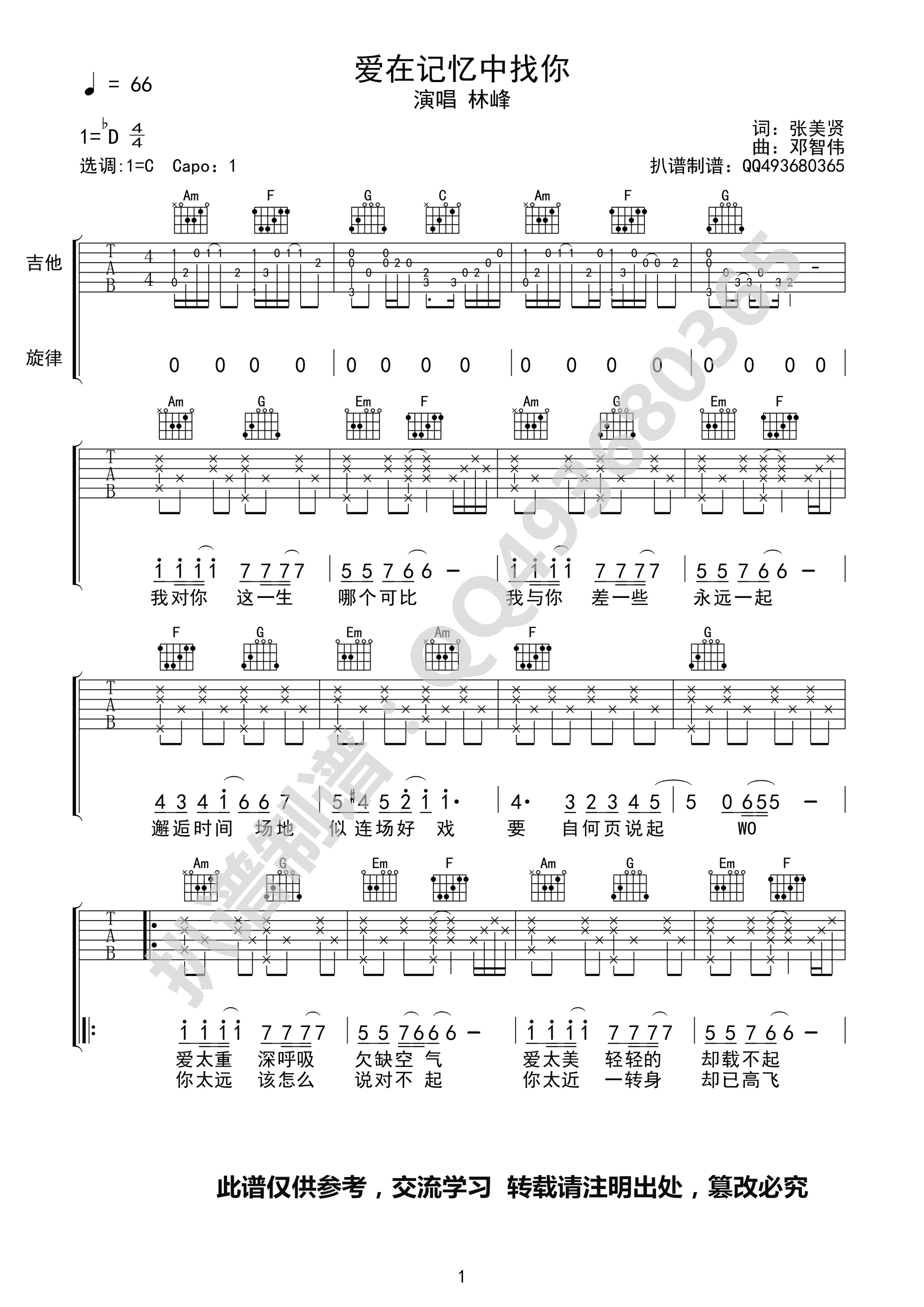 爱在记忆中找你吉他谱 D调精选版_扒谱制谱编配_林峰