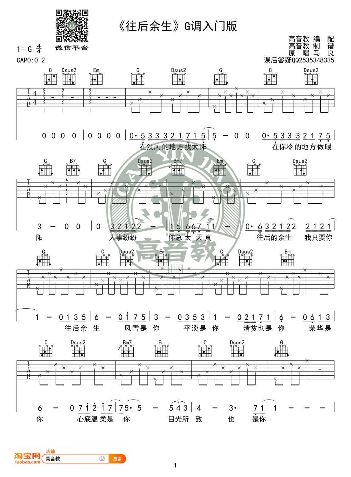 往后余生吉他谱 G调入门版_高音教编配_马良