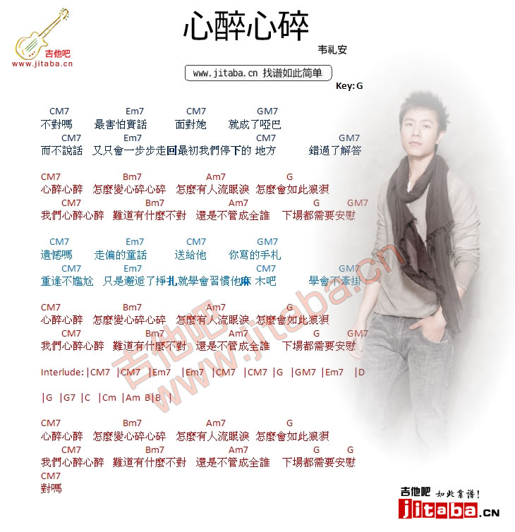 心醉心碎吉他谱 G调和弦谱_吉他吧编配_韦礼安