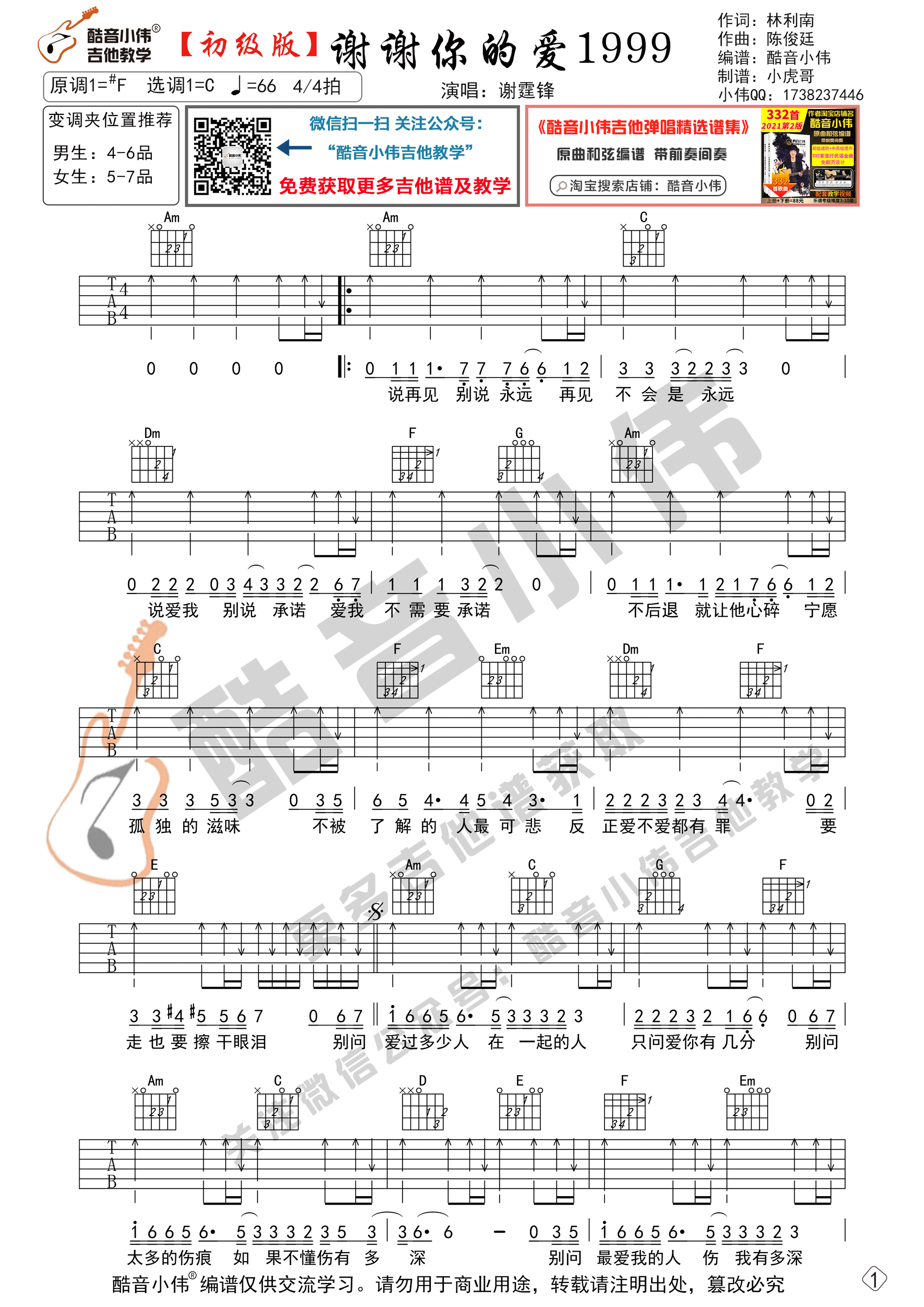 谢谢你的爱1999吉他谱C调初级版_酷音小伟编谱_谢霆锋