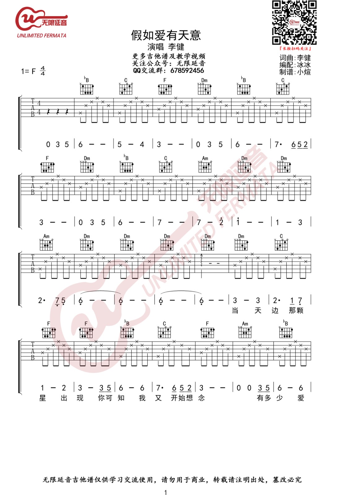 假如爱有天意吉他谱 F调简单版_无限延音编配_李健