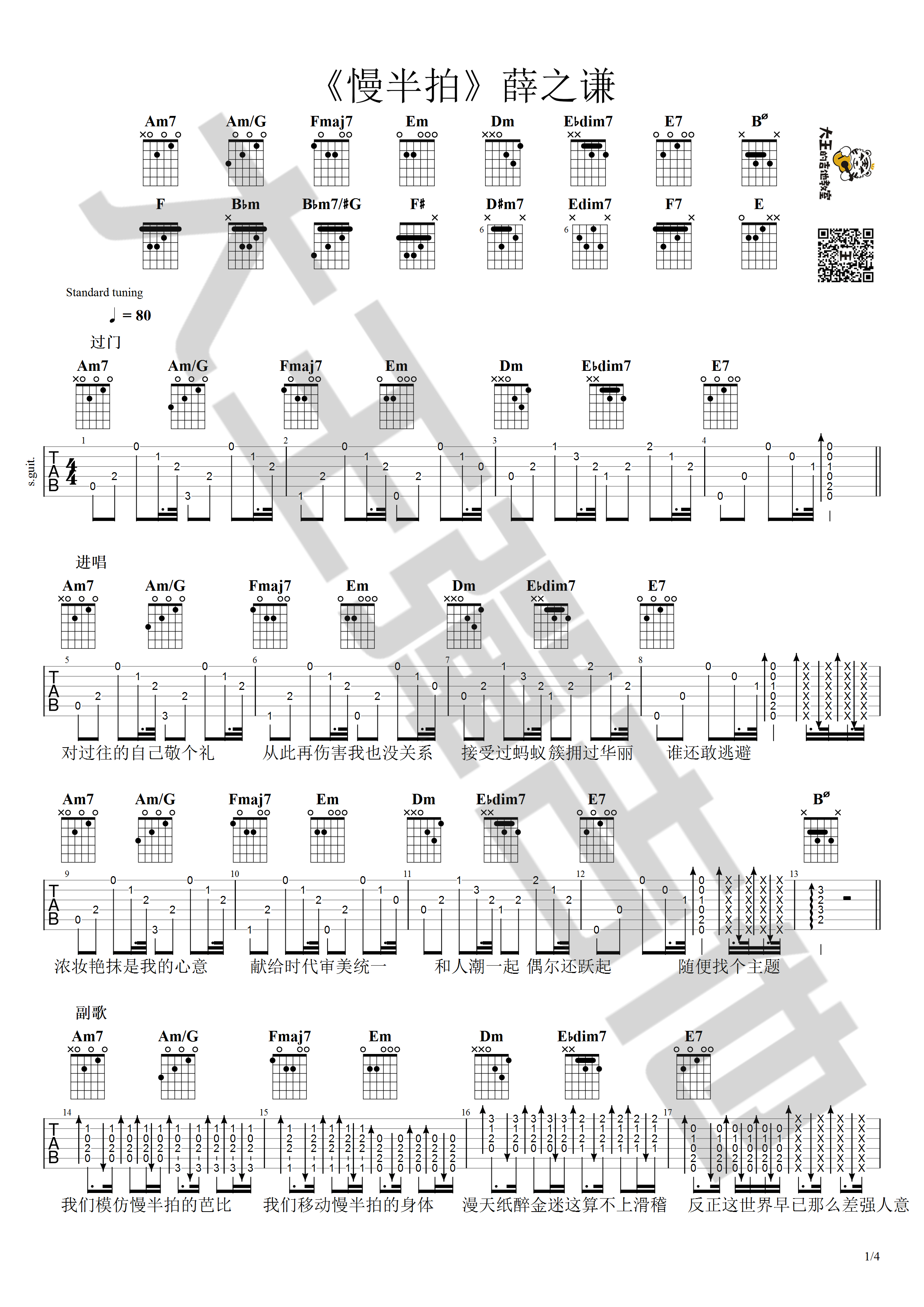 慢半拍吉他谱 附视频教程_编配_薛之谦