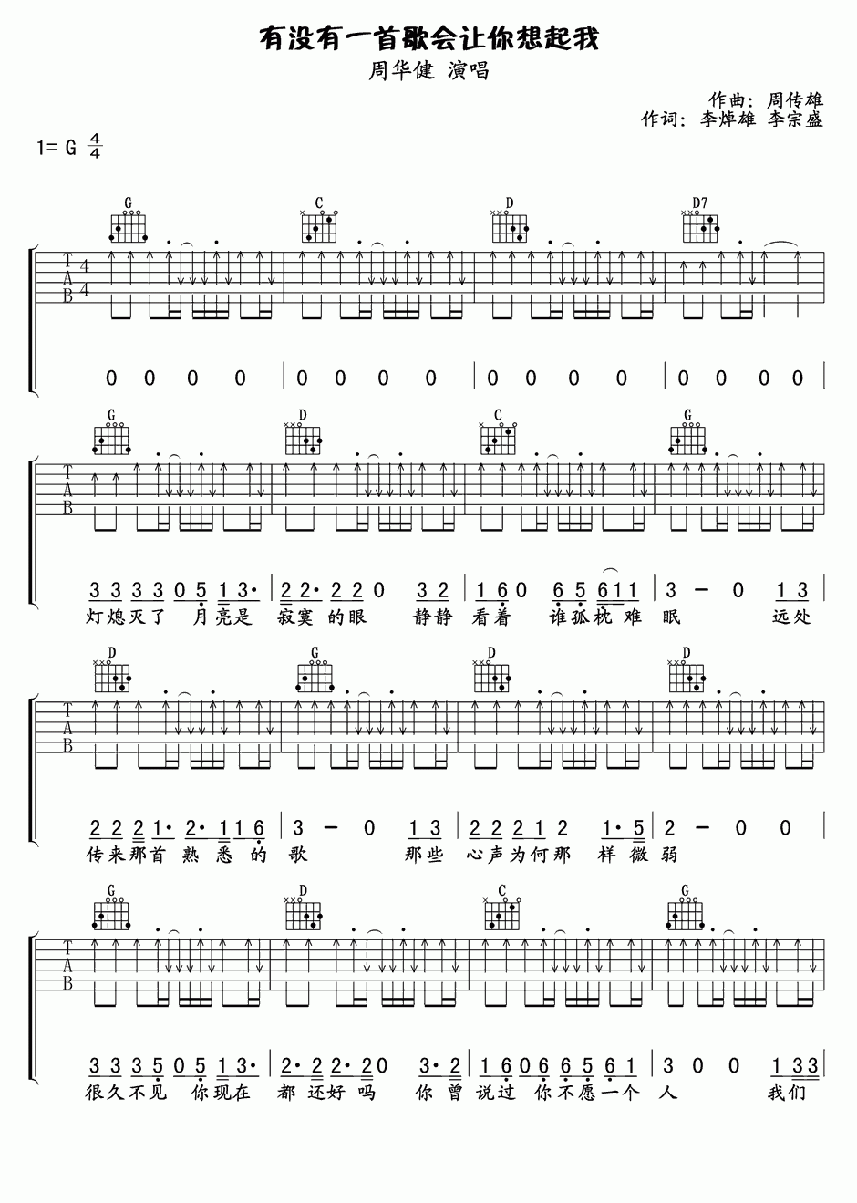 有没有一首歌会让你想起我吉他谱 G调六线谱_扫弦版_周华健