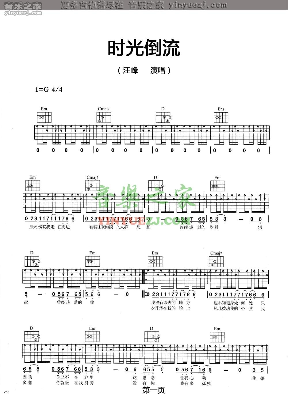 时光倒流吉他谱 G调扫弦版_音乐之家编配_汪峰