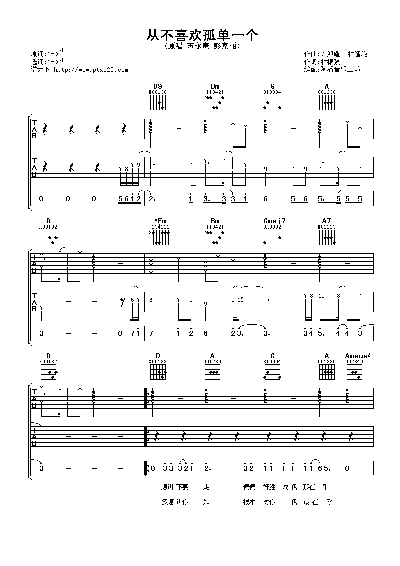 从不喜欢孤单一个吉他谱 D调男生版_阿潘音乐工场编配_苏永康