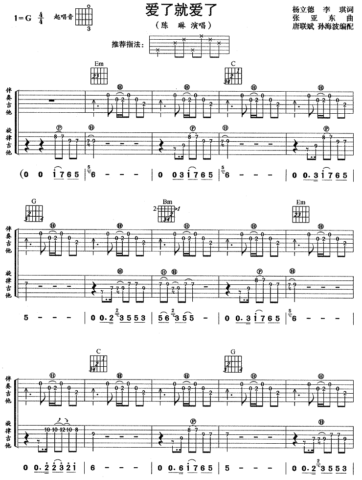 爱就爱了吉他谱 G调六线谱_附前奏_陈琳