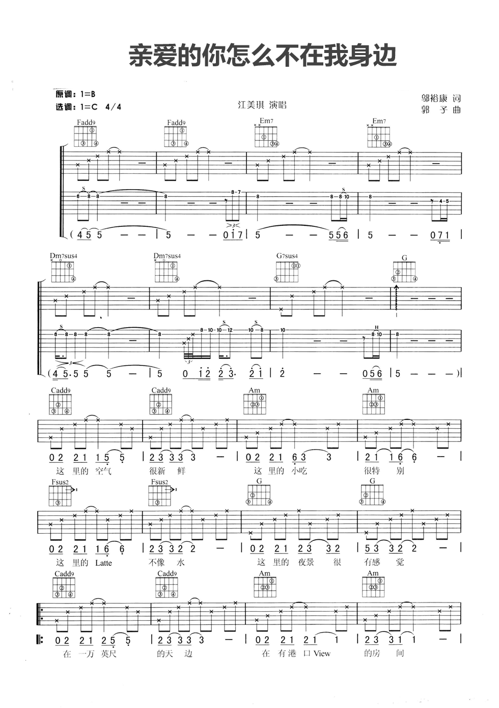 亲爱的你怎么不在我身边吉他谱 C调六线谱_简单版_江美琪